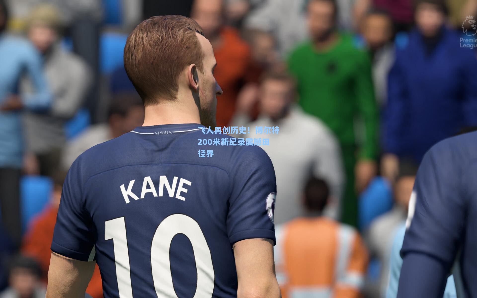 飞人再创历史！博尔特200米新纪录震撼田径界