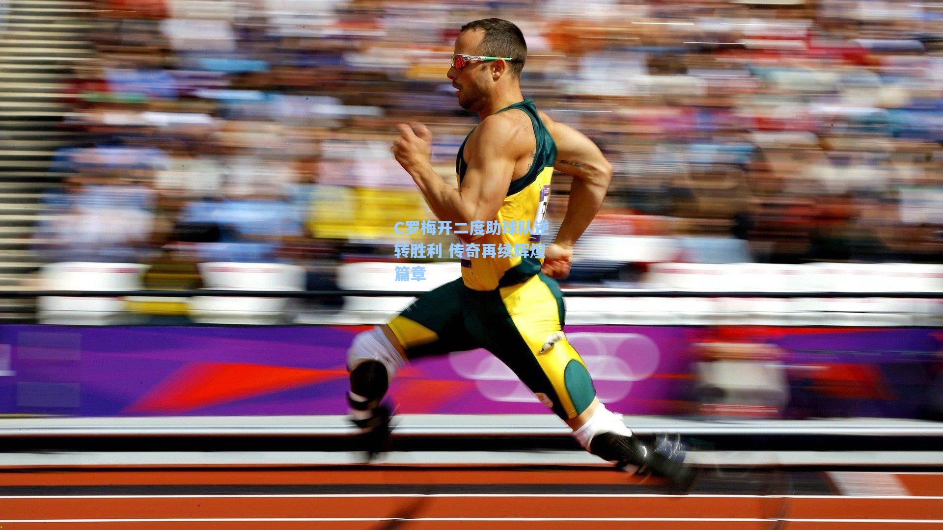 C罗梅开二度助球队逆转胜利 传奇再续辉煌篇章