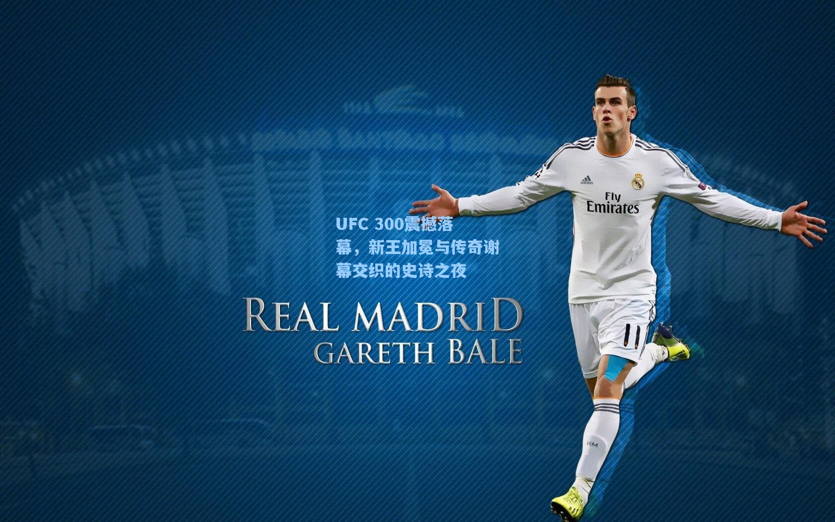 UFC 300震撼落幕，新王加冕与传奇谢幕交织的史诗之夜