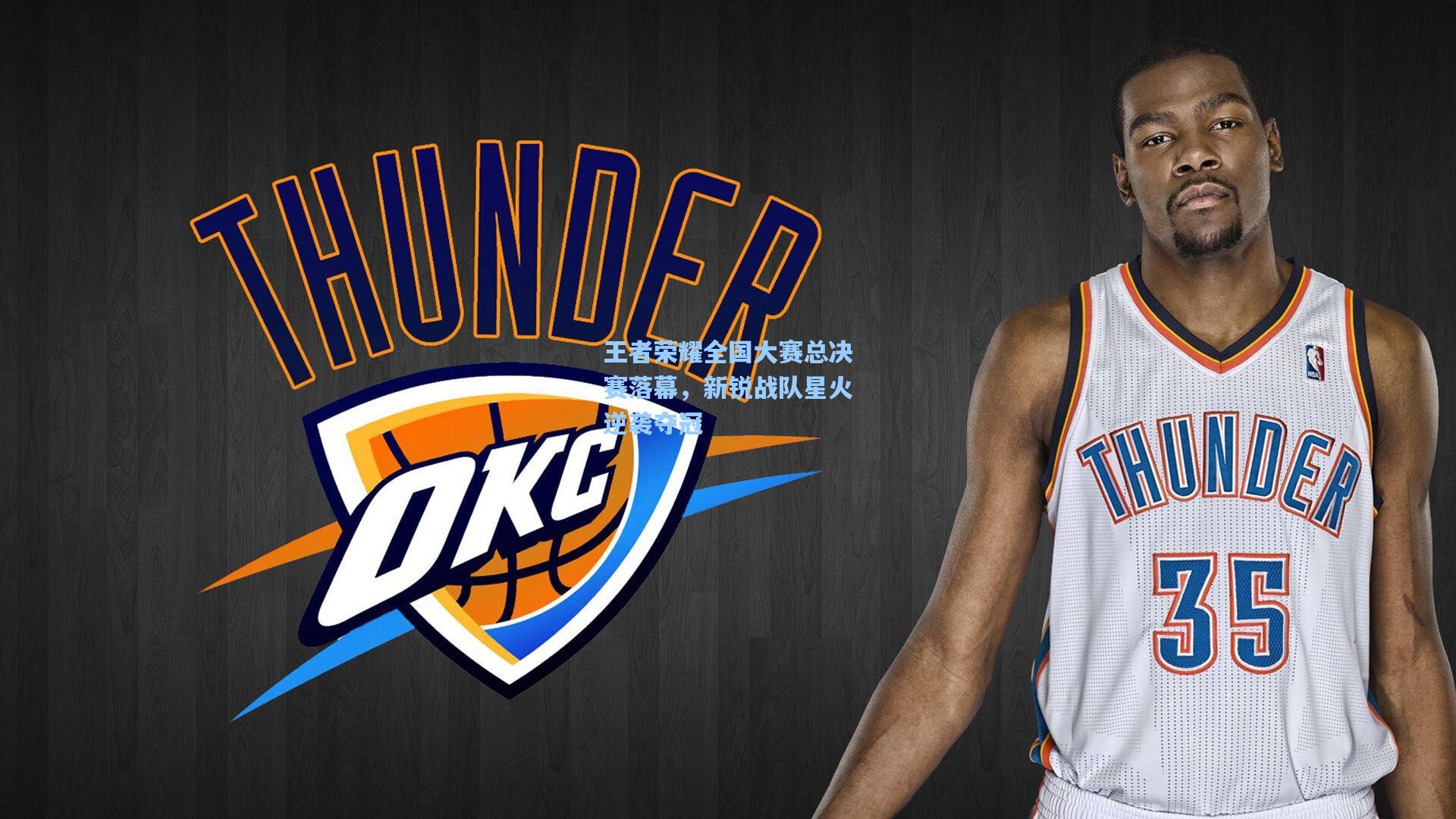 王者荣耀全国大赛总决赛落幕，新锐战队星火逆袭夺冠