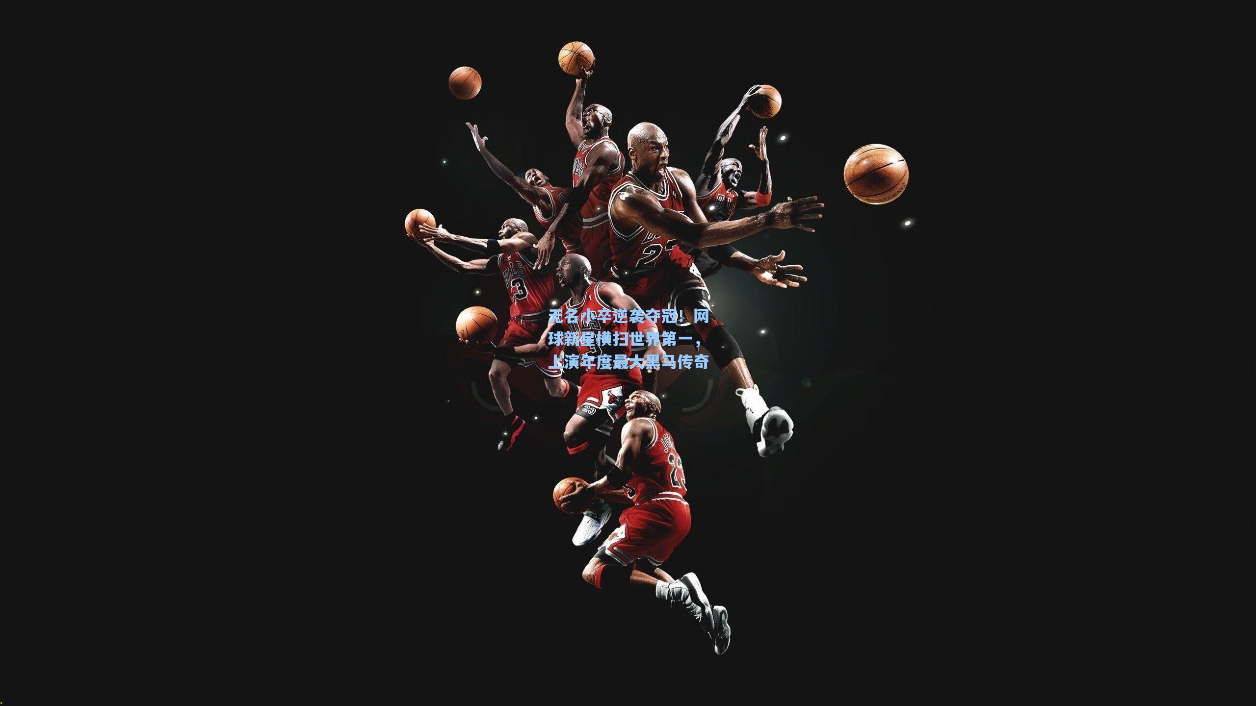 无名小卒逆袭夺冠！网球新星横扫世界第一，上演年度最大黑马传奇