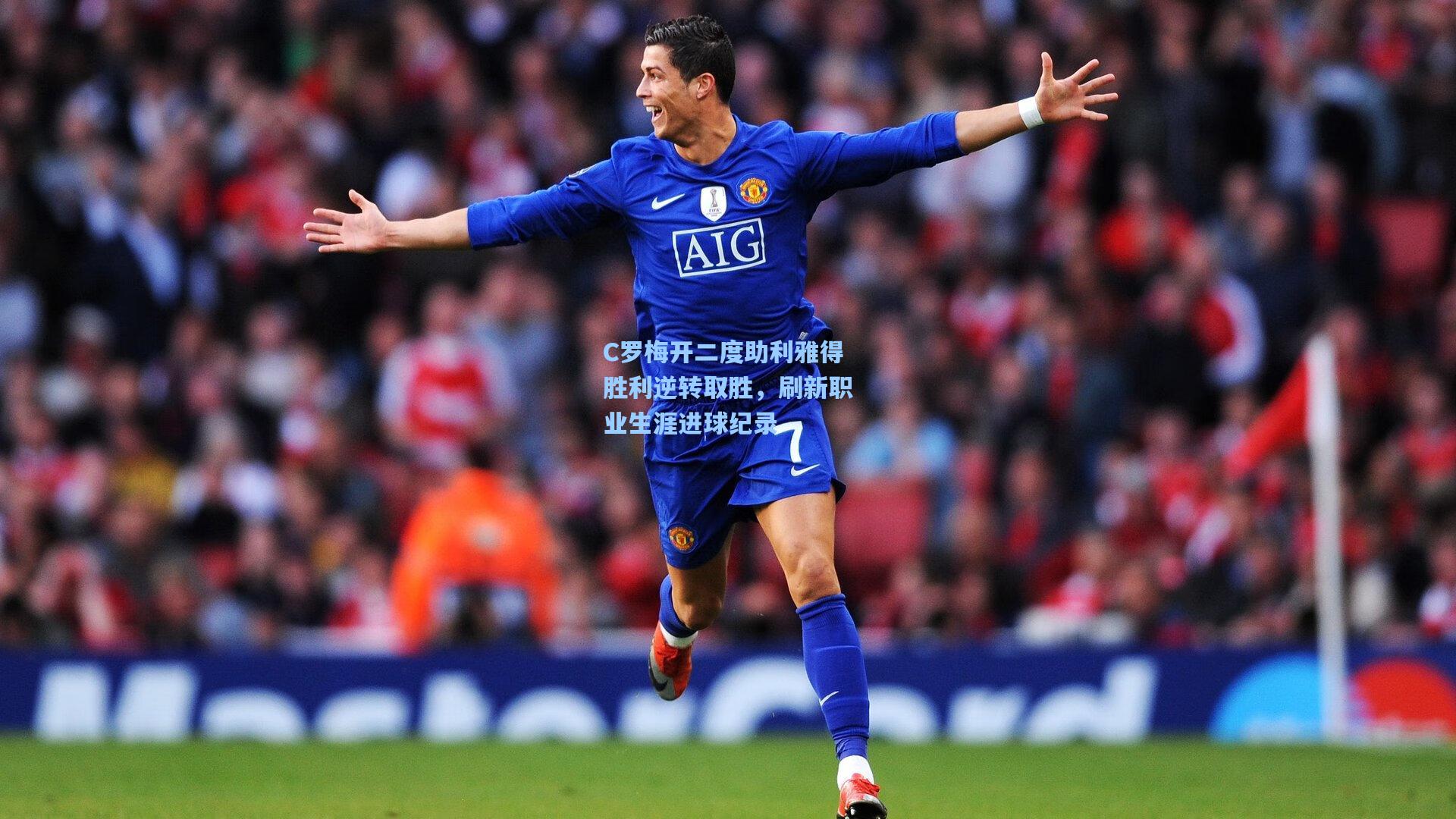 C罗梅开二度助利雅得胜利逆转取胜，刷新职业生涯进球纪录
