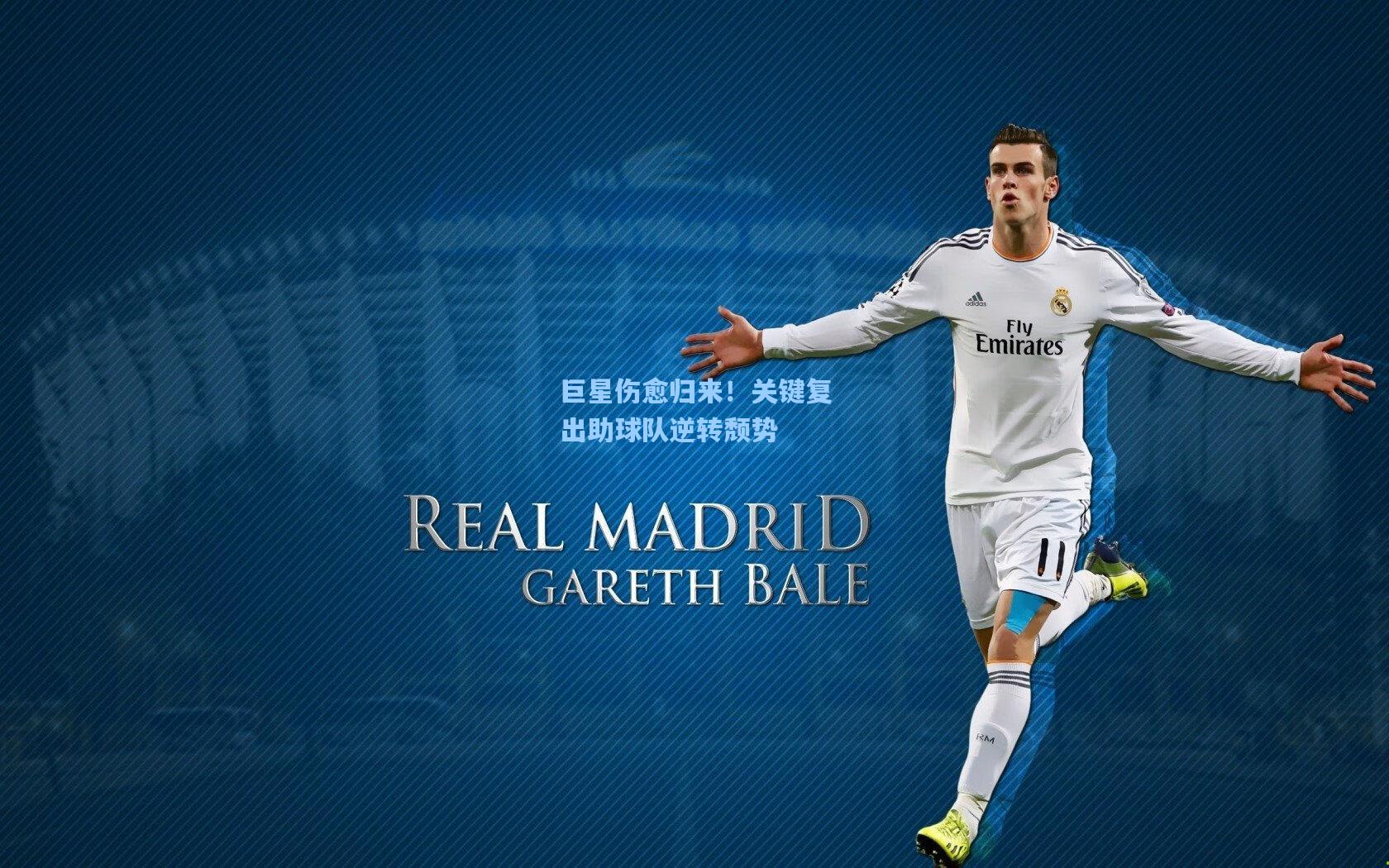 巨星伤愈归来！关键复出助球队逆转颓势