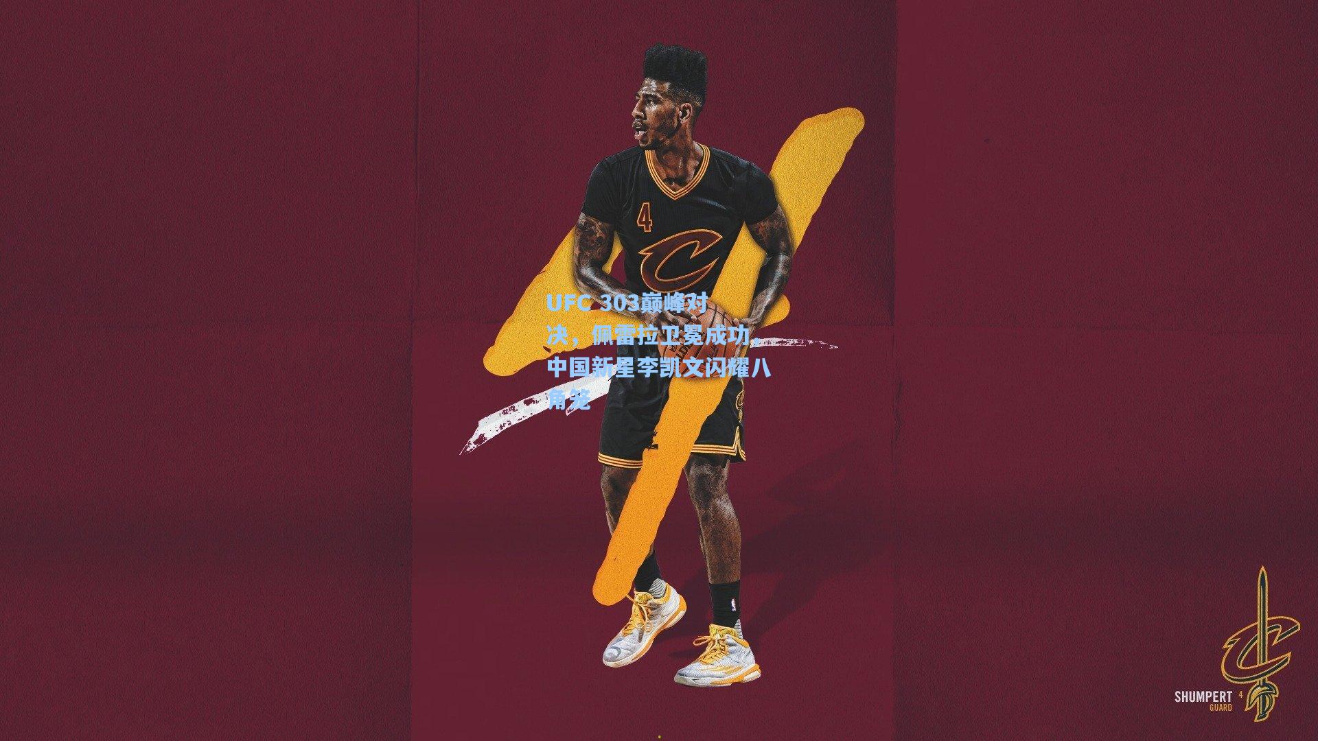 UFC 303巅峰对决，佩雷拉卫冕成功，中国新星李凯文闪耀八角笼