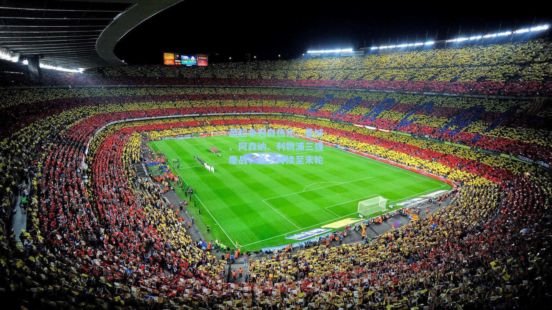 英超争冠白热化，曼城、阿森纳、利物浦三强鏖战，悬念持续至末轮