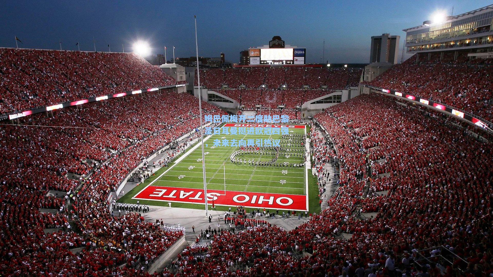 姆巴佩梅开二度助巴黎圣日耳曼挺进欧冠四强，未来去向再引热议