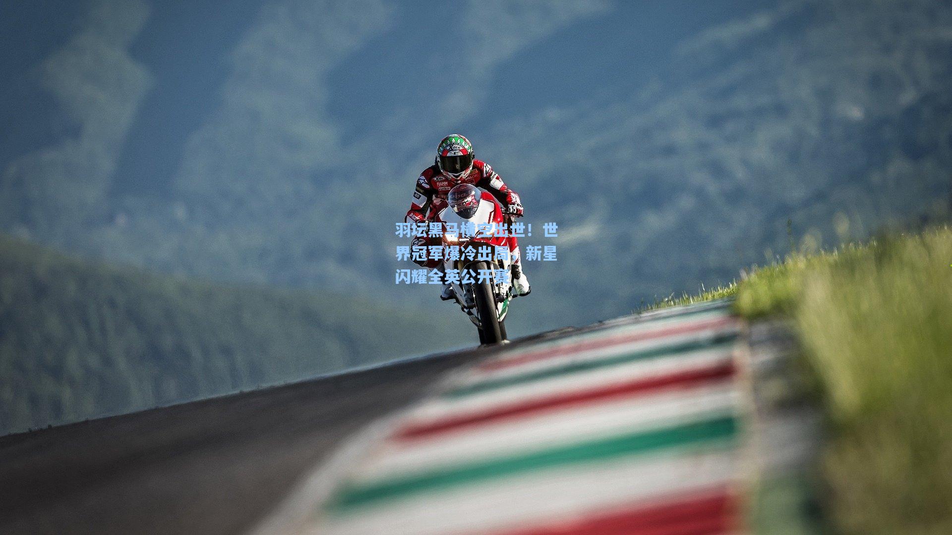 羽坛黑马横空出世！世界冠军爆冷出局，新星闪耀全英公开赛