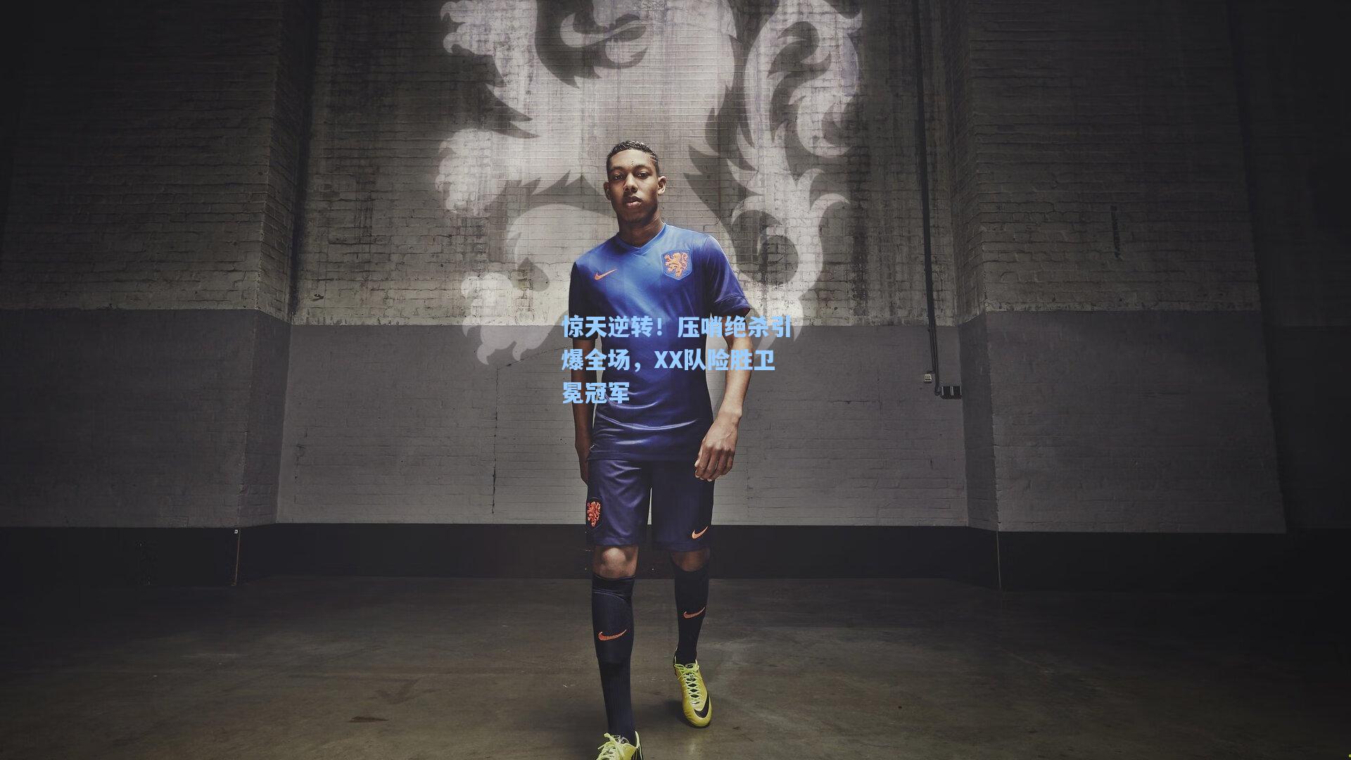 惊天逆转！压哨绝杀引爆全场，XX队险胜卫冕冠军