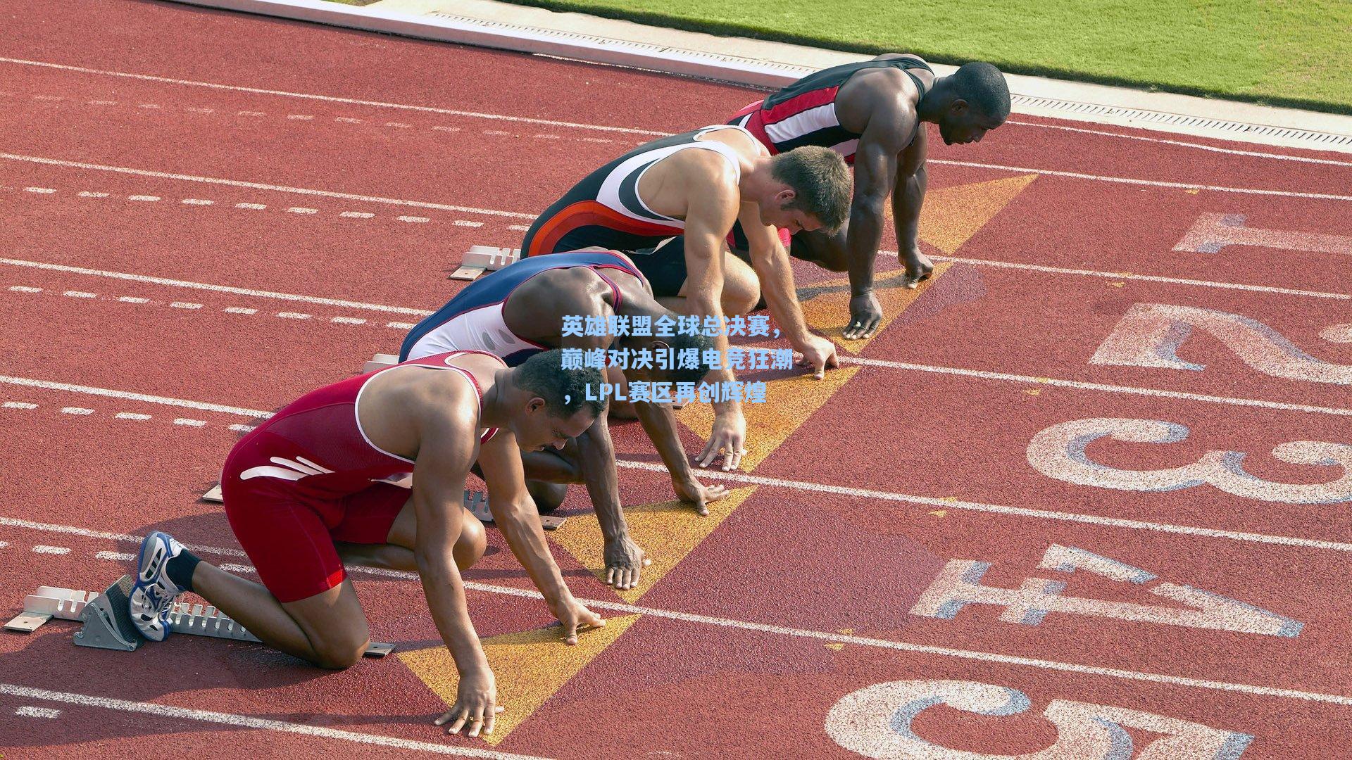 英雄联盟全球总决赛，巅峰对决引爆电竞狂潮，LPL赛区再创辉煌