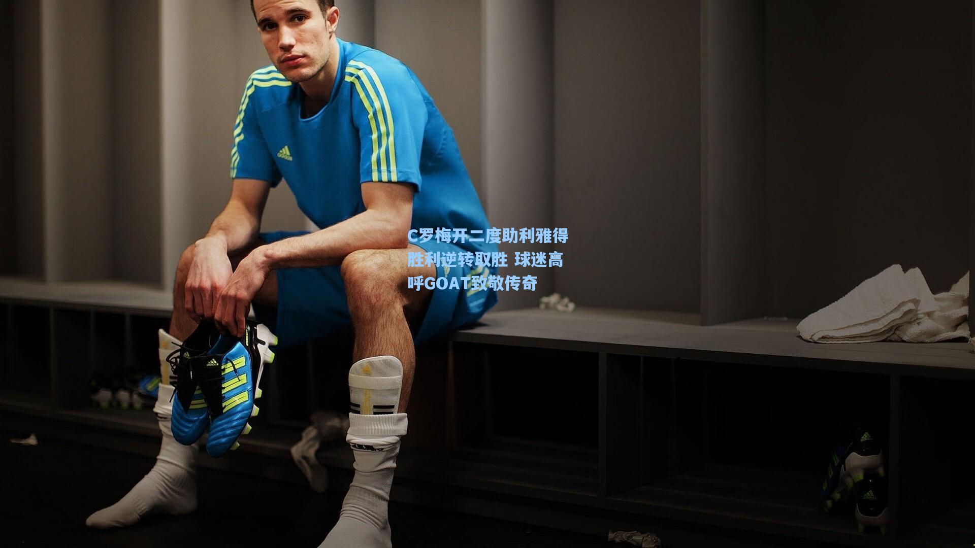 C罗梅开二度助利雅得胜利逆转取胜 球迷高呼GOAT致敬传奇