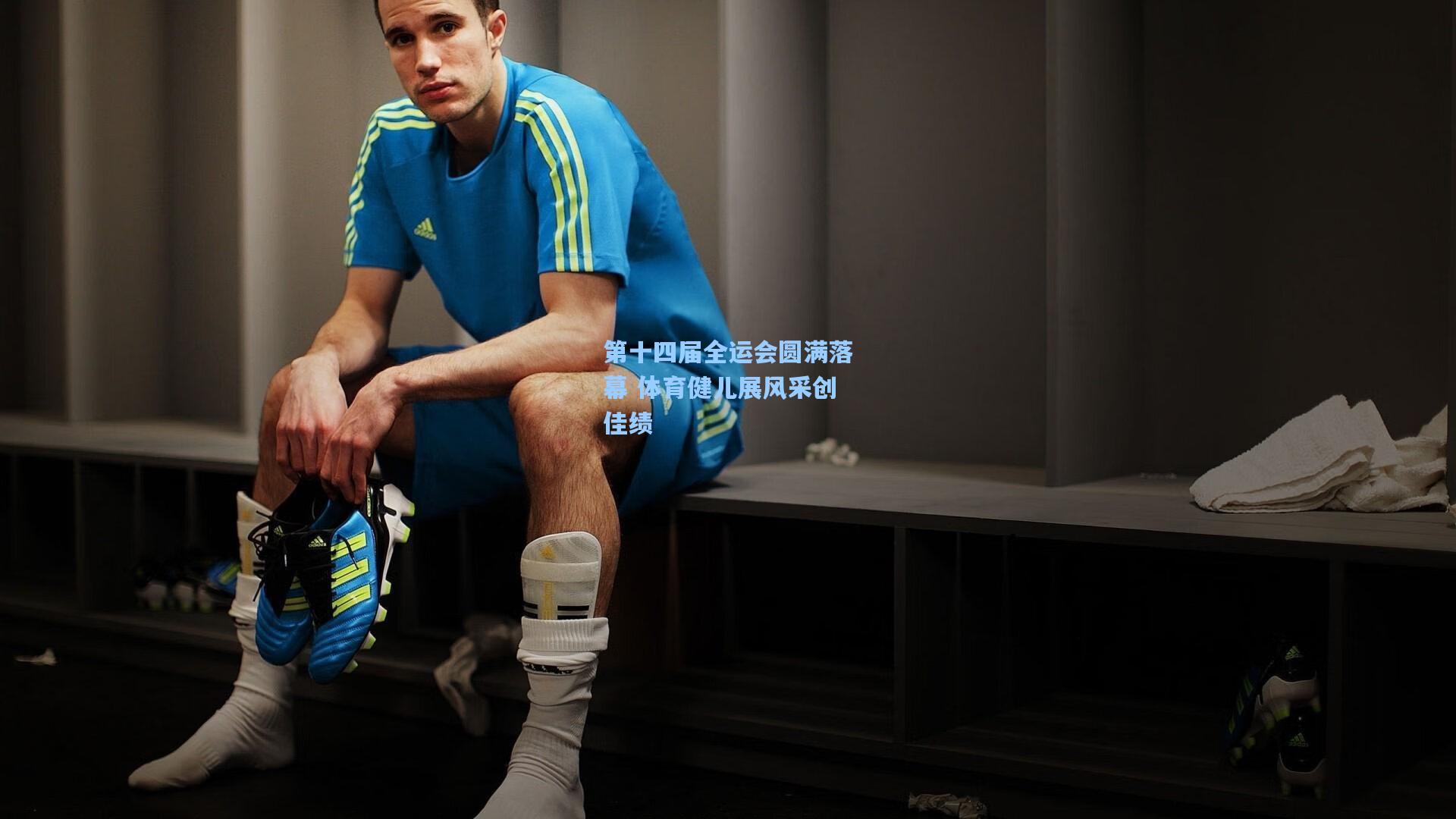 第十四届全运会圆满落幕 体育健儿展风采创佳绩