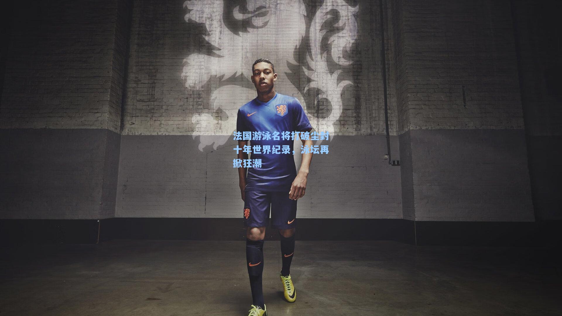 法国游泳名将打破尘封十年世界纪录，泳坛再掀狂潮
