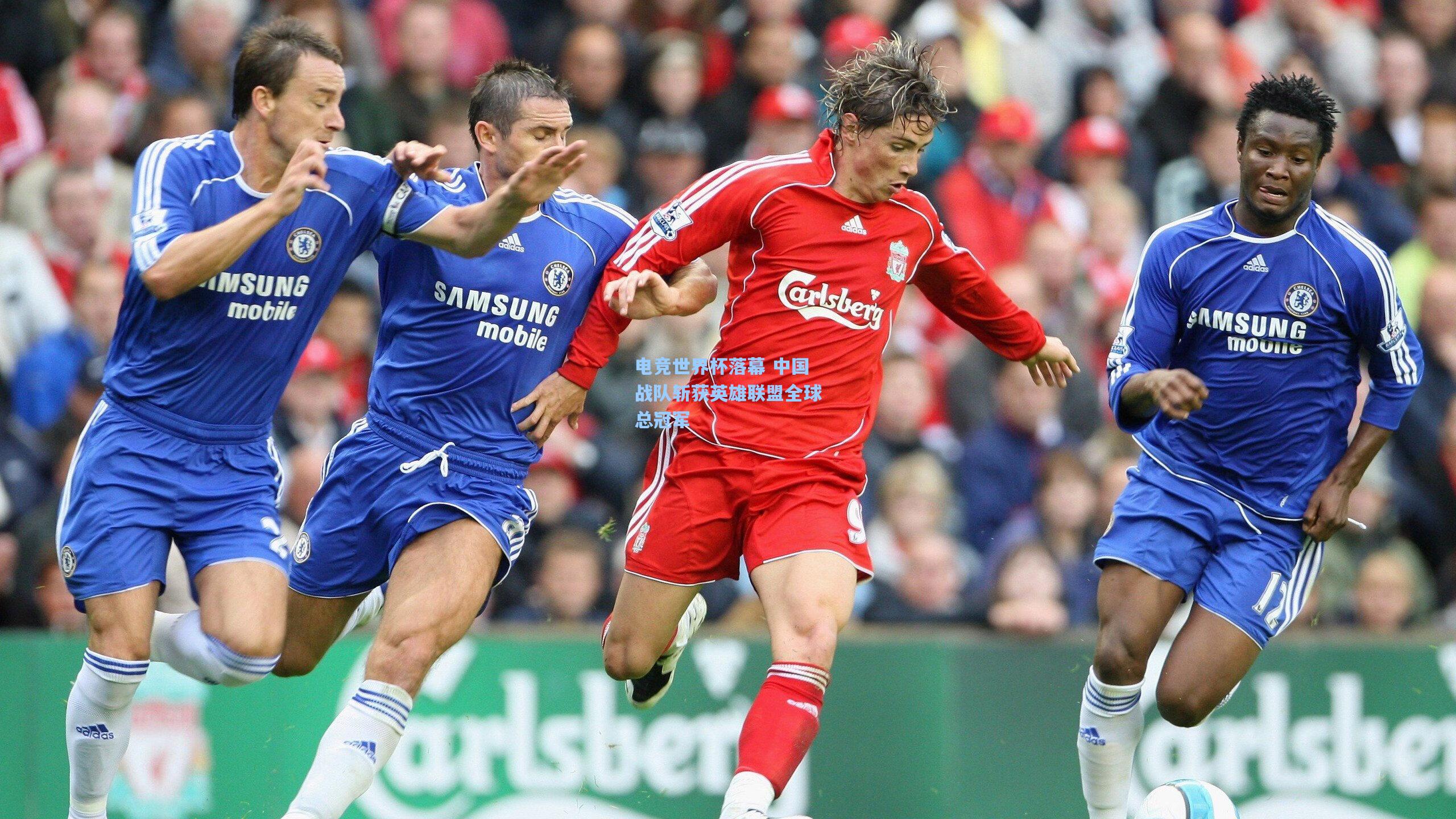 电竞世界杯落幕 中国战队斩获英雄联盟全球总冠军