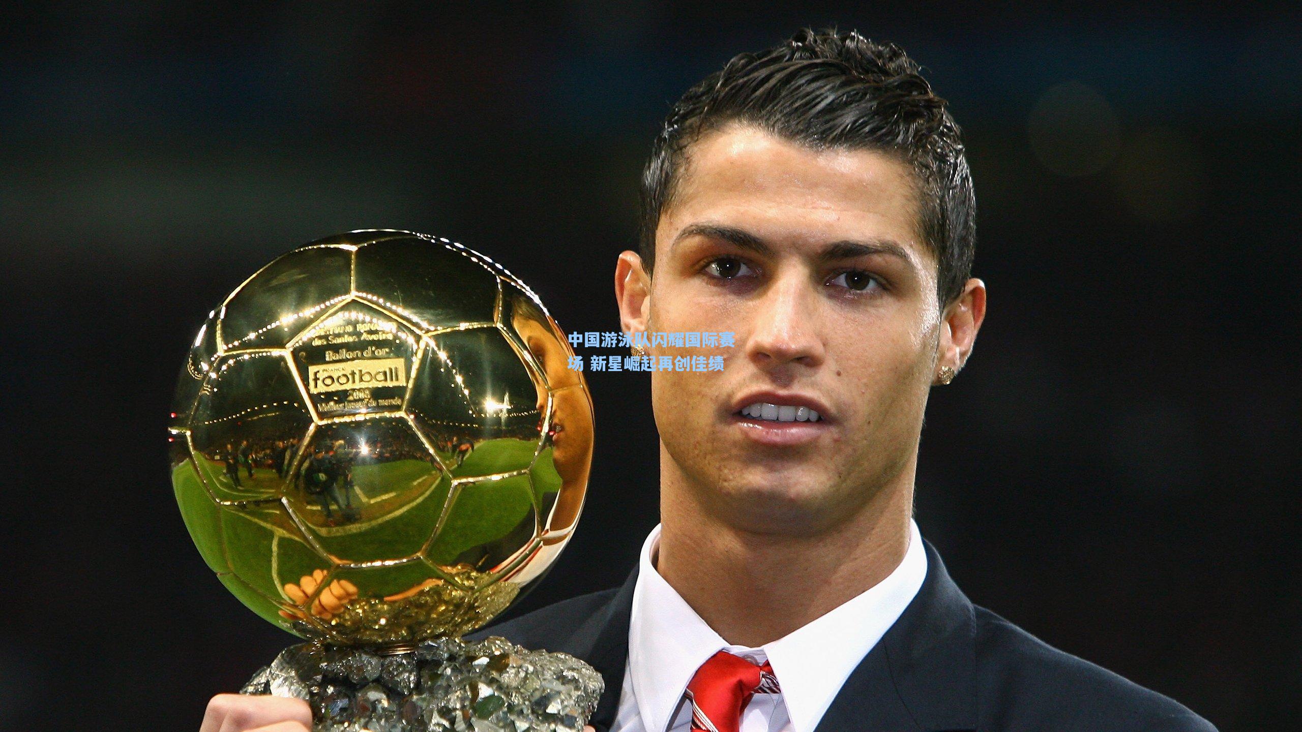 中国游泳队闪耀国际赛场 新星崛起再创佳绩