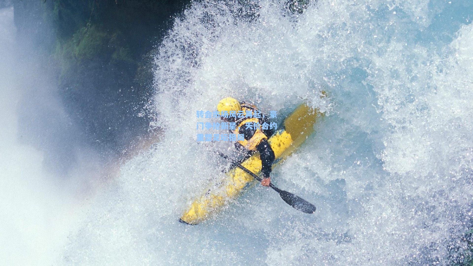 转会市场风云再起，豪门争抢新星，天价合约重塑足坛格局