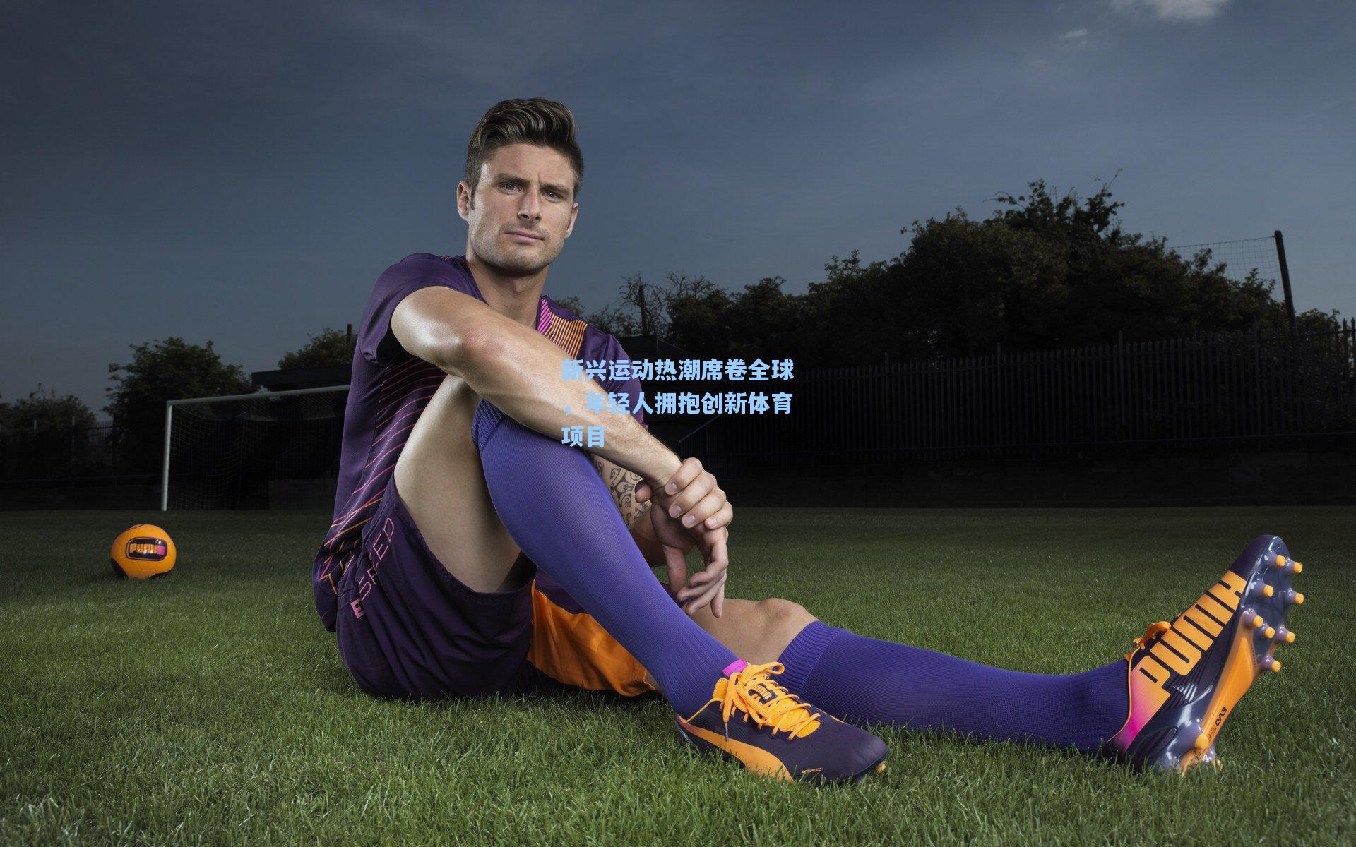 新兴运动热潮席卷全球，年轻人拥抱创新体育项目