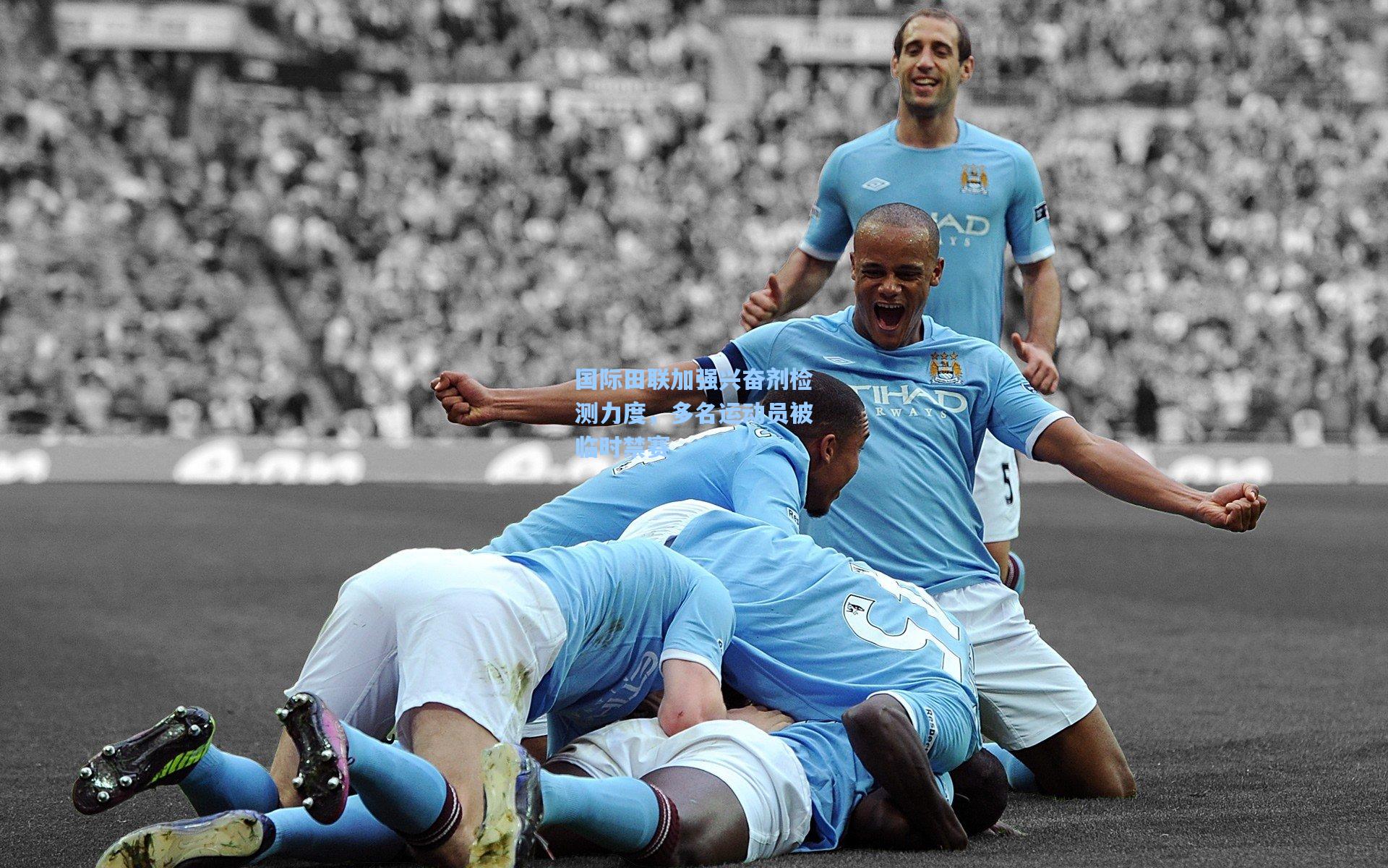 国际田联加强兴奋剂检测力度，多名运动员被临时禁赛