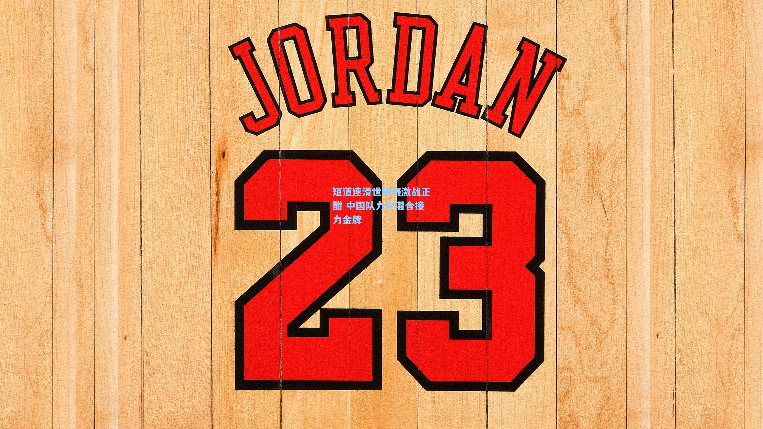 短道速滑世锦赛激战正酣 中国队力夺混合接力金牌