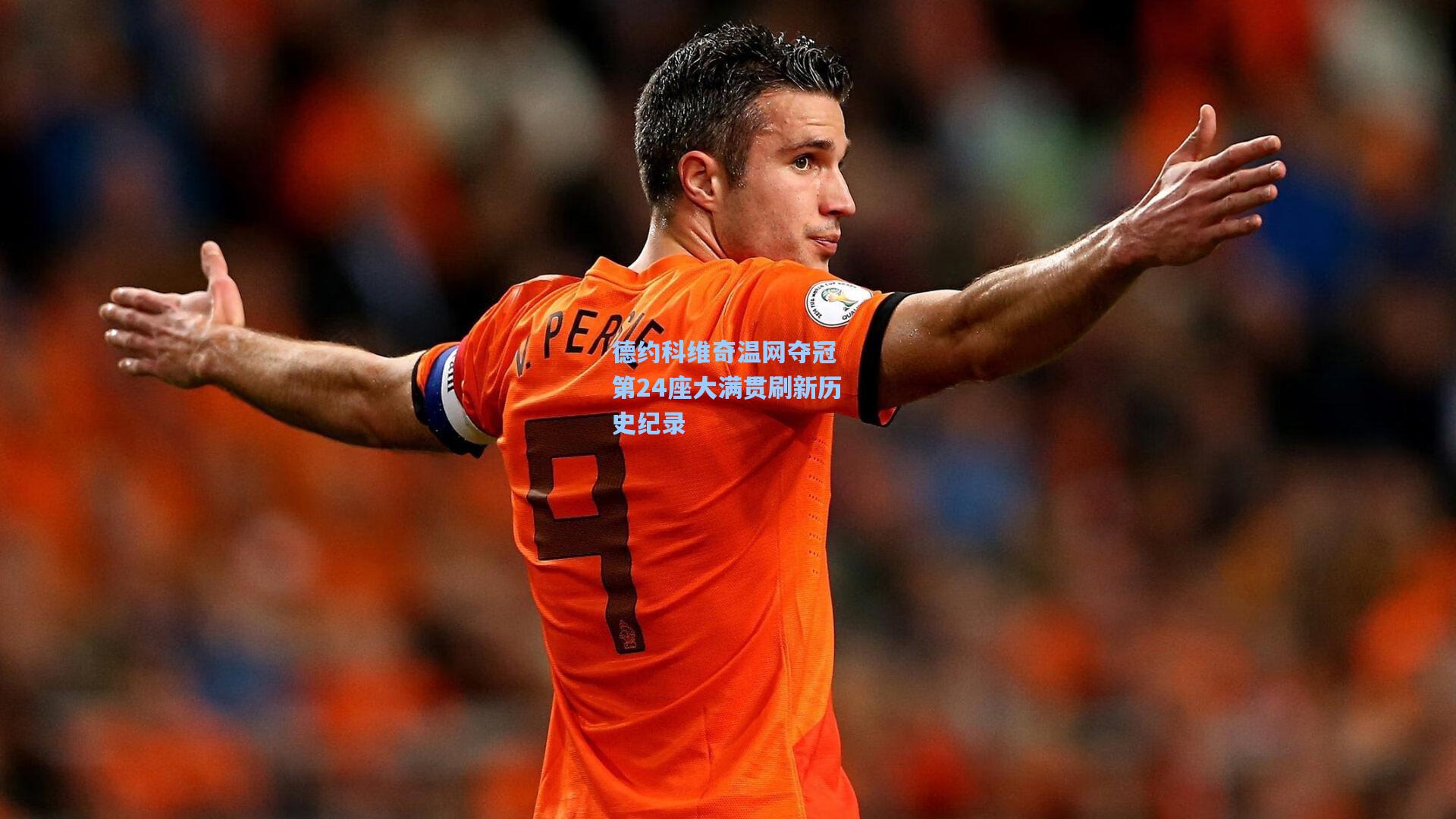 德约科维奇温网夺冠 第24座大满贯刷新历史纪录