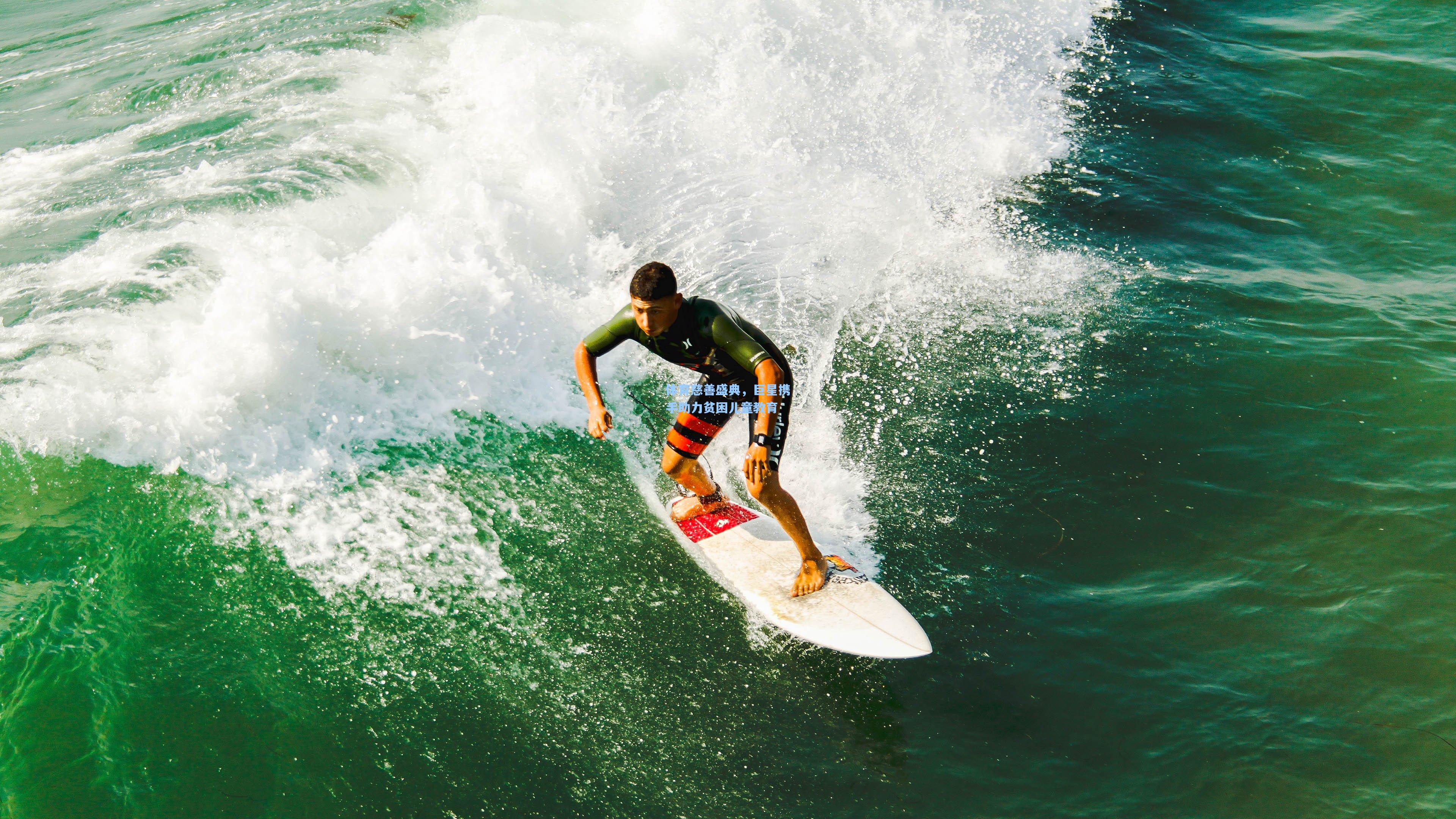 体育慈善盛典，巨星携手助力贫困儿童教育