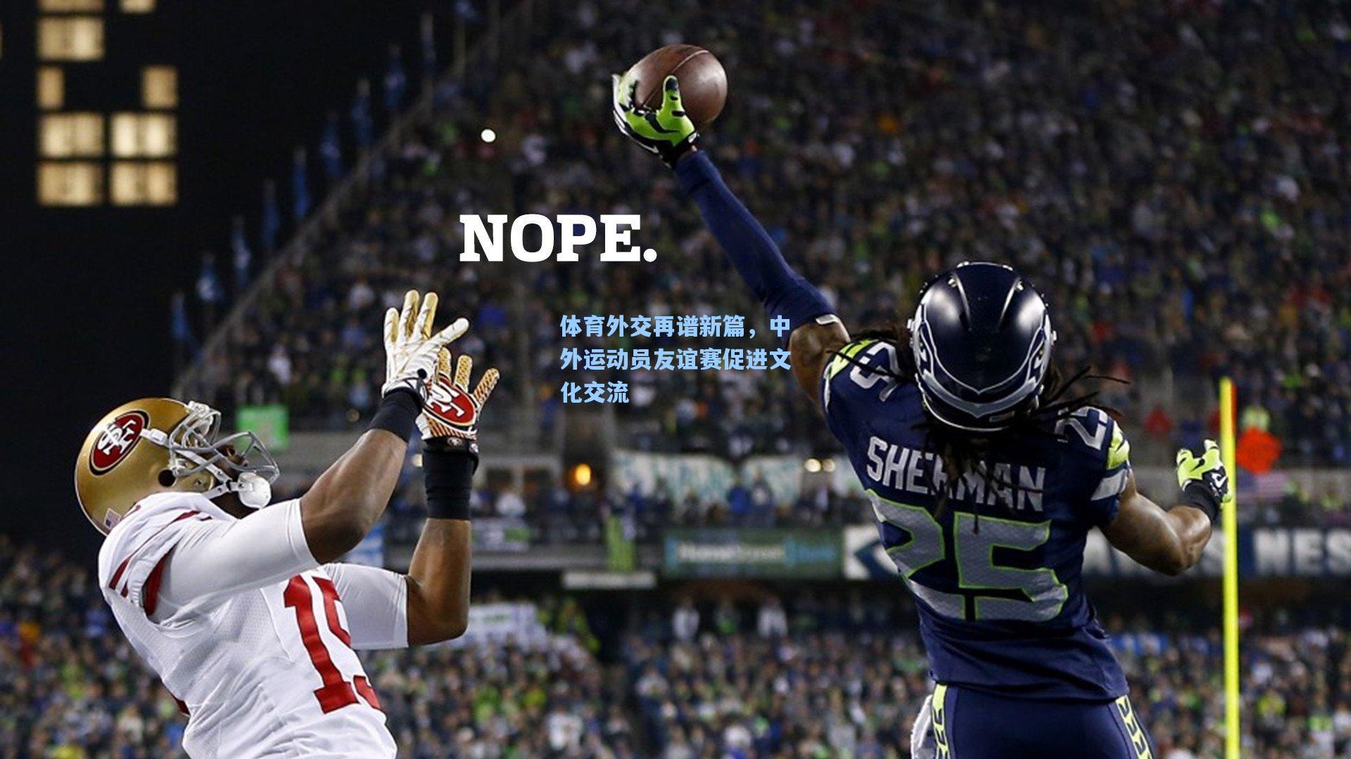 体育外交再谱新篇，中外运动员友谊赛促进文化交流