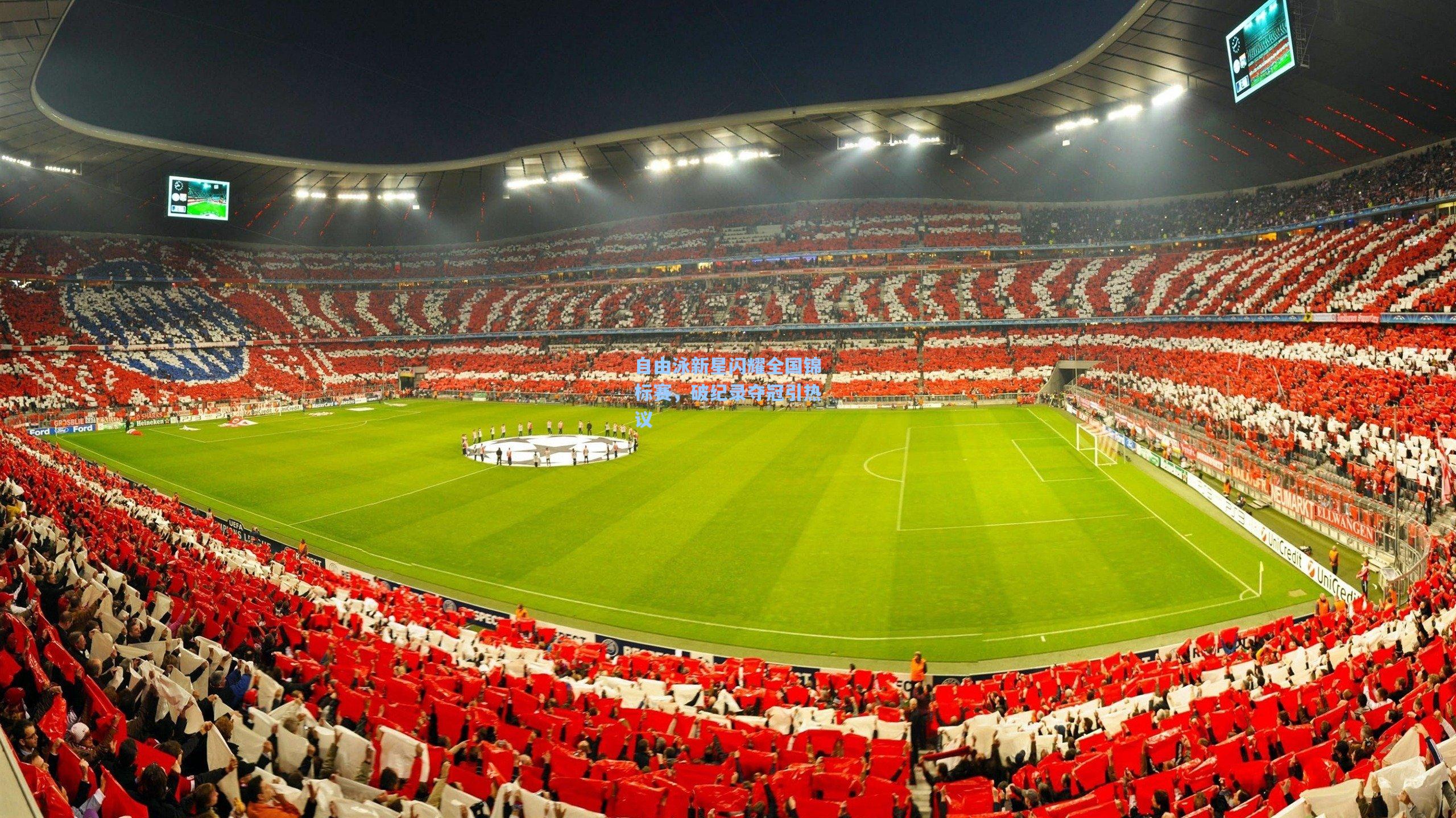 自由泳新星闪耀全国锦标赛，破纪录夺冠引热议