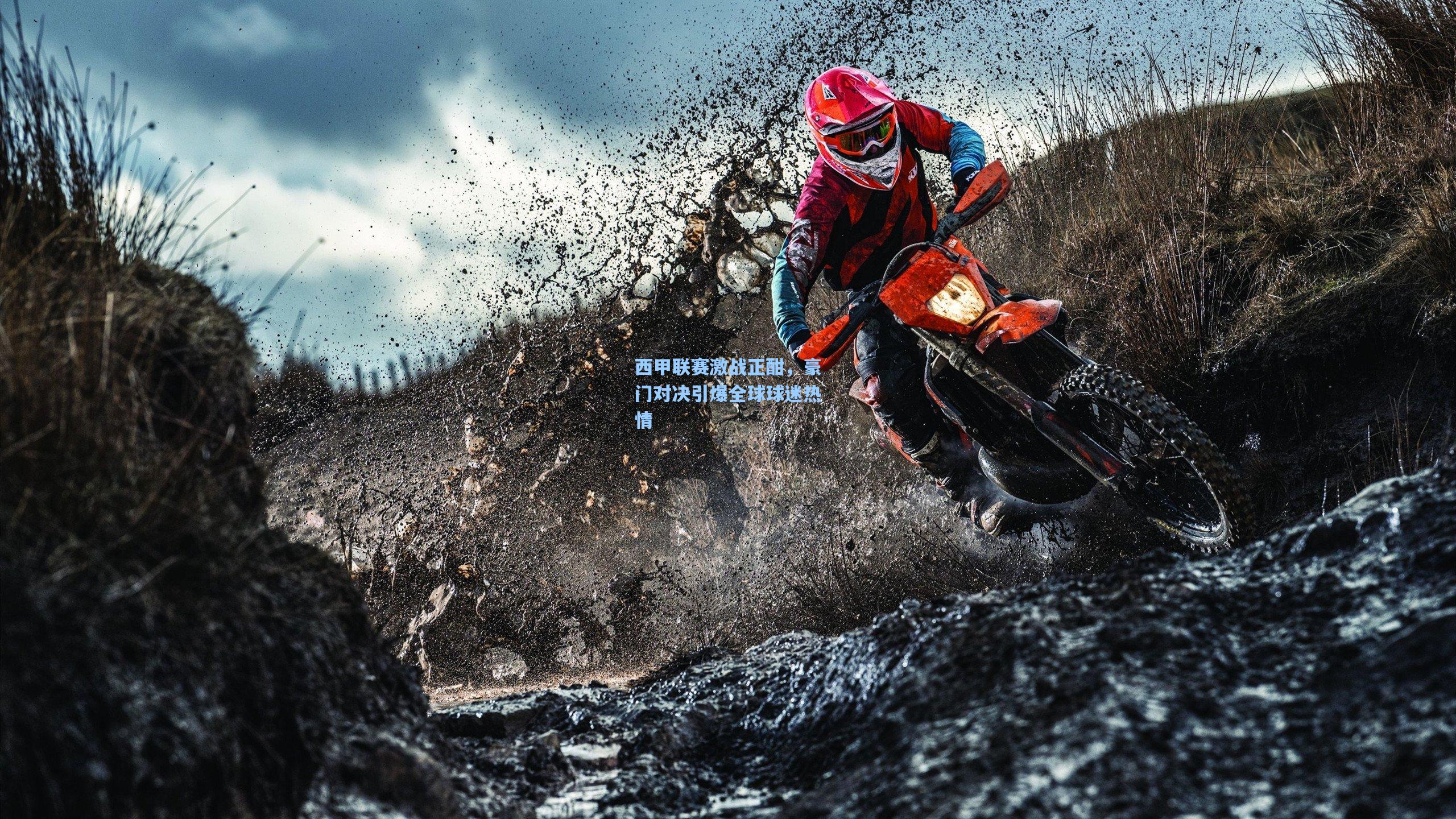 西甲联赛激战正酣，豪门对决引爆全球球迷热情