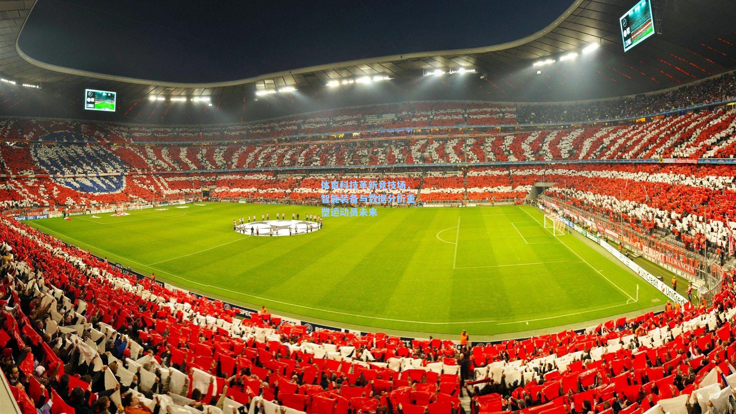 体育科技革新竞技场，智能装备与数据分析重塑运动员未来