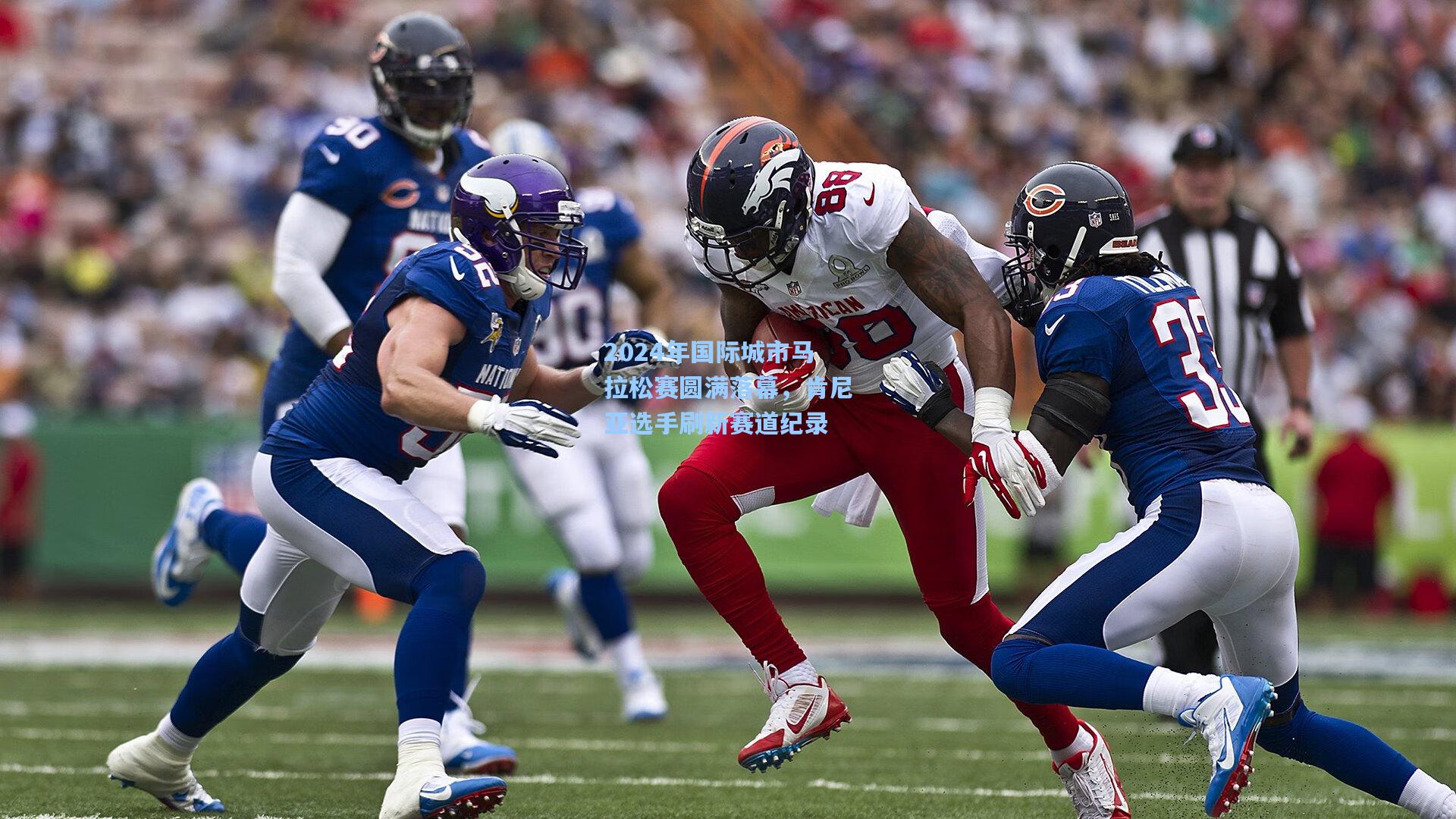 2024年国际城市马拉松赛圆满落幕，肯尼亚选手刷新赛道纪录