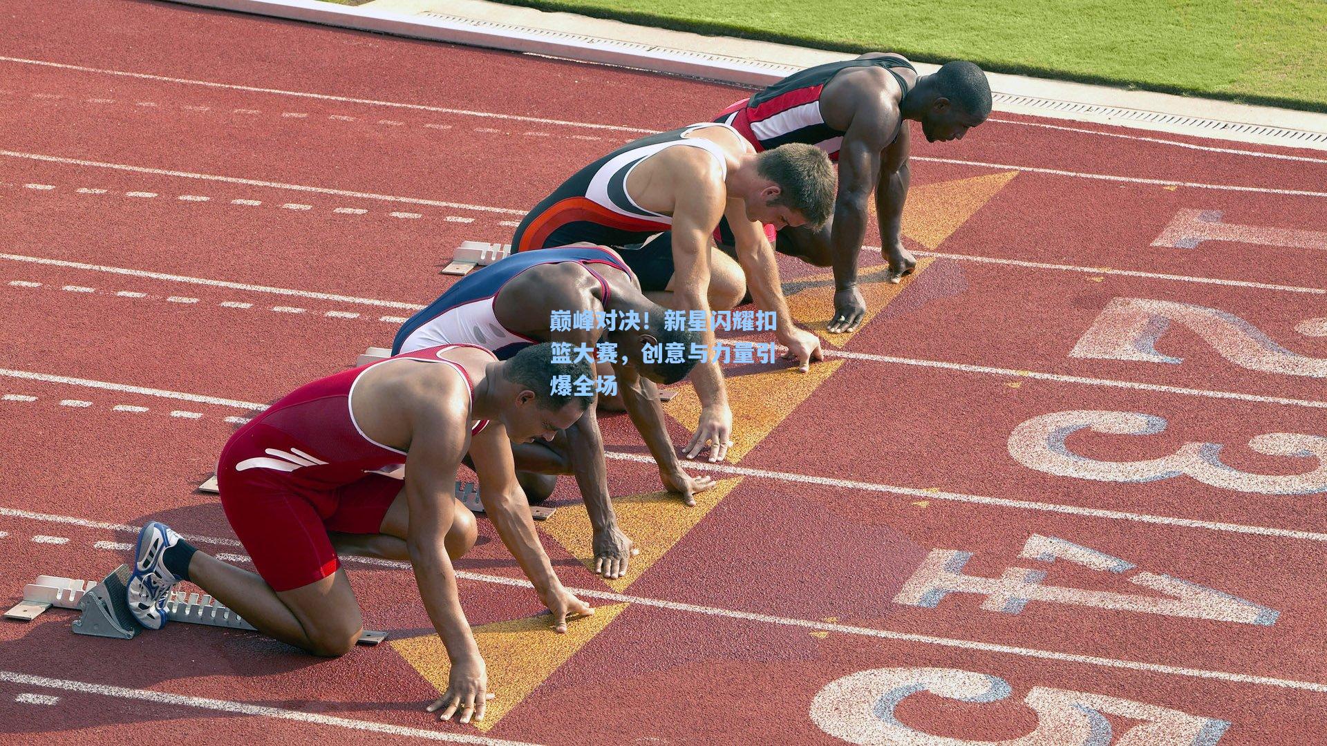 巅峰对决！新星闪耀扣篮大赛，创意与力量引爆全场