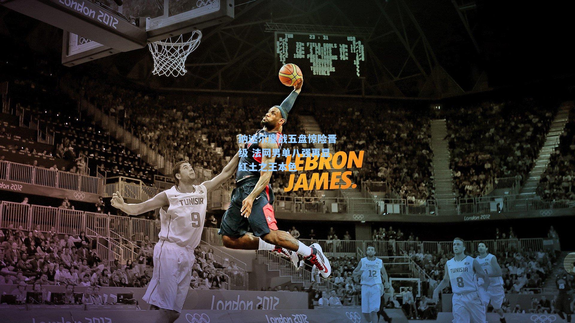 纳达尔鏖战五盘惊险晋级 法网男单八强再显红土之王本色