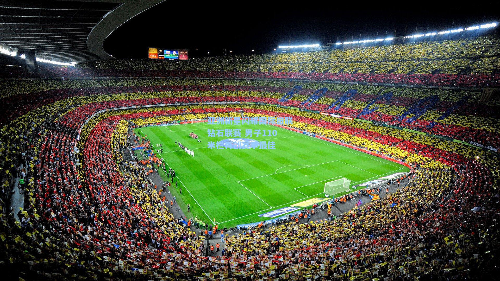 亚洲新星闪耀国际田联钻石联赛 男子110米栏再创赛季最佳