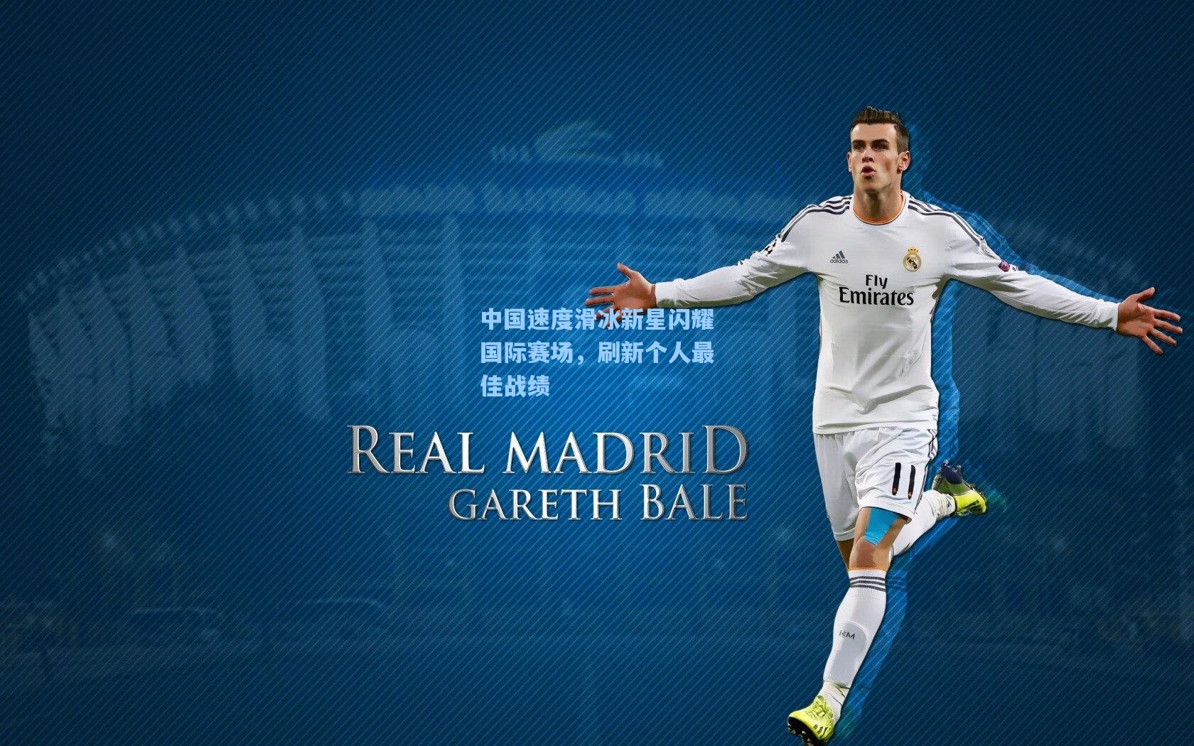 中国速度滑冰新星闪耀国际赛场，刷新个人最佳战绩