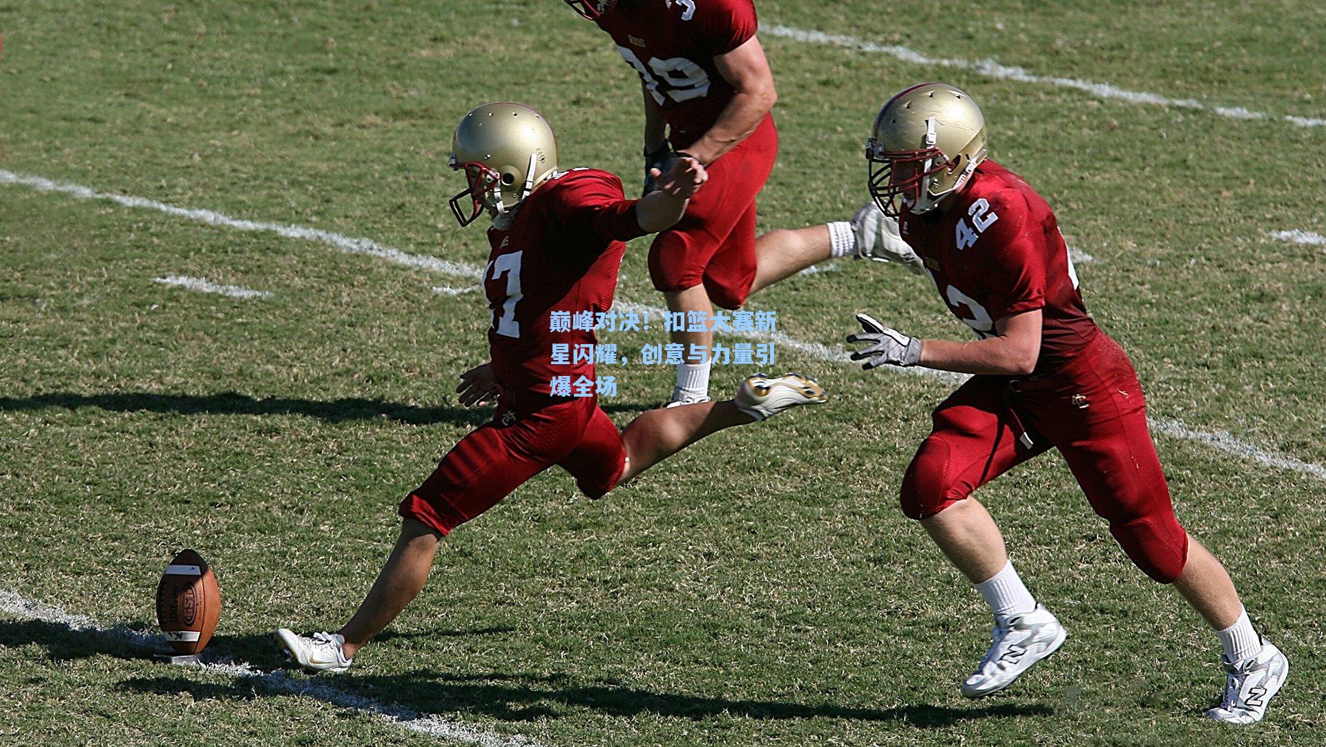 巅峰对决！扣篮大赛新星闪耀，创意与力量引爆全场