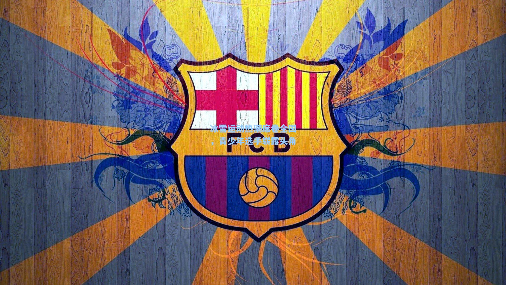 冰雪运动热潮席卷全国，青少年选手崭露头角