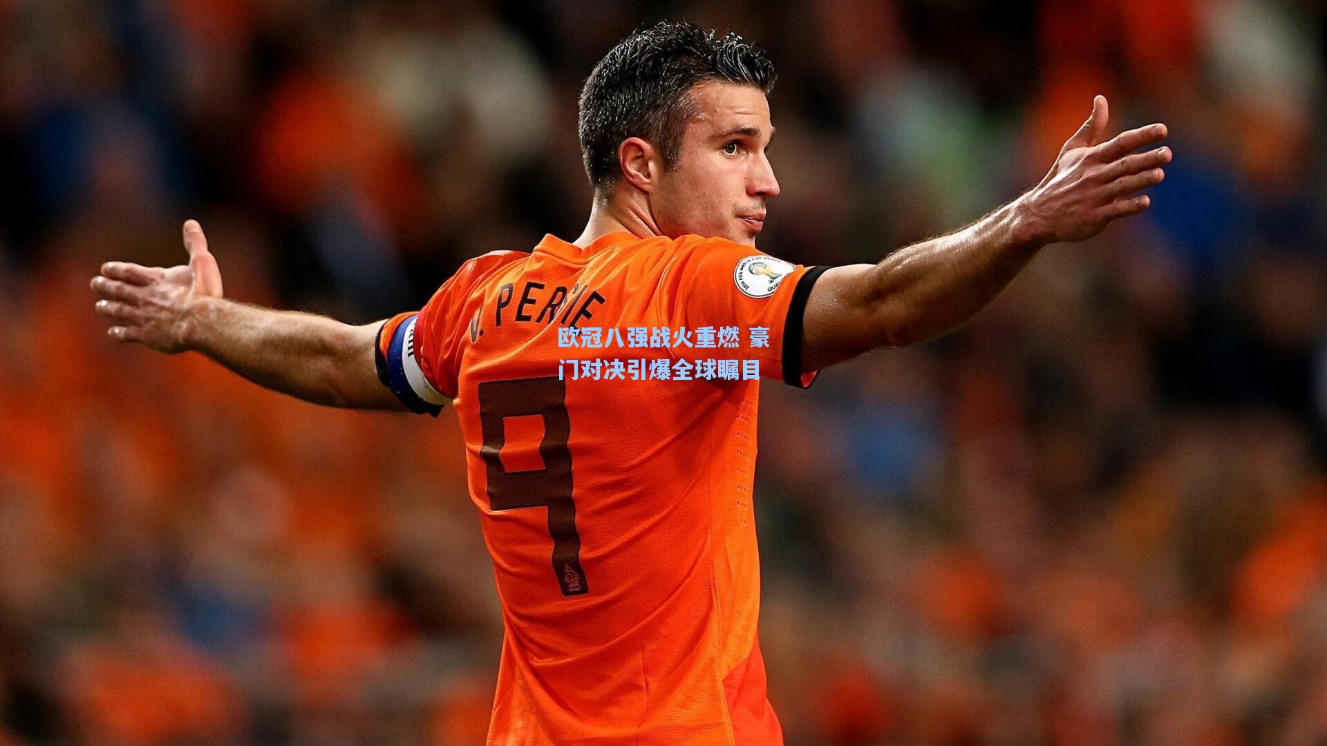 欧冠八强战火重燃 豪门对决引爆全球瞩目