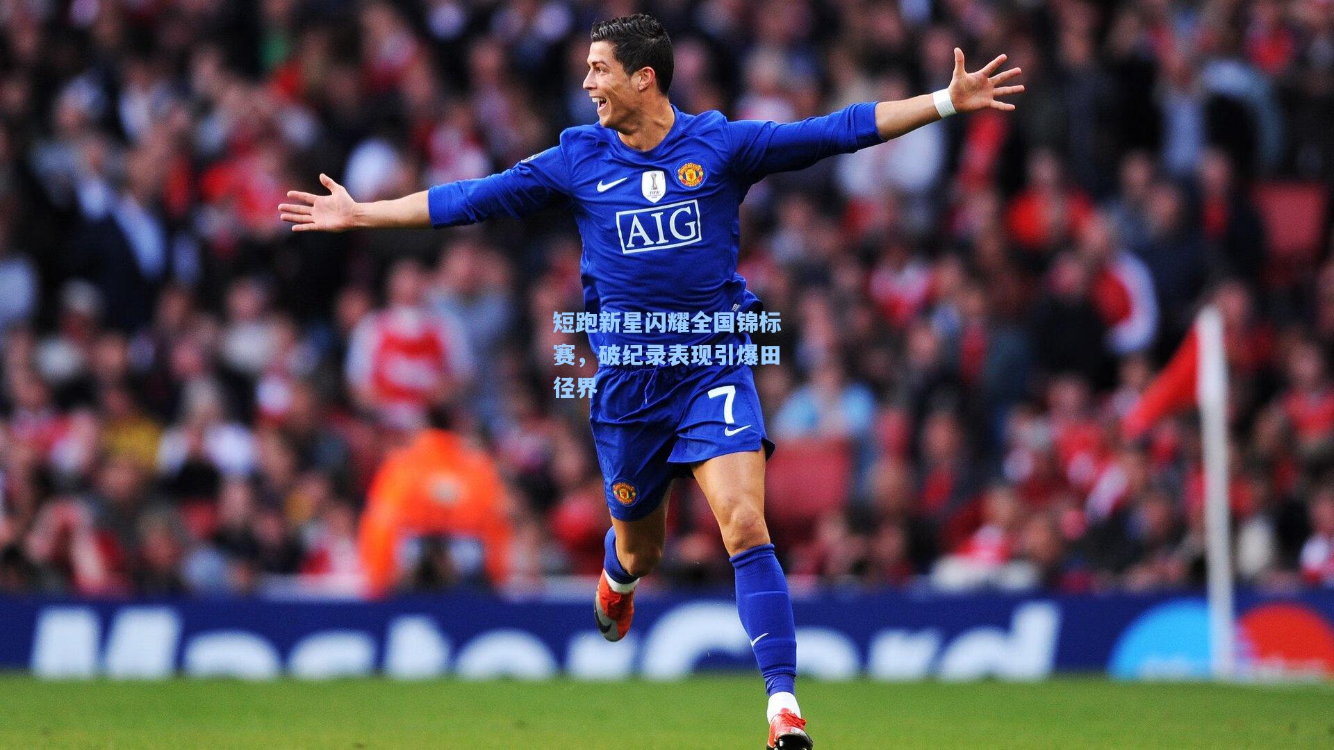 短跑新星闪耀全国锦标赛，破纪录表现引爆田径界