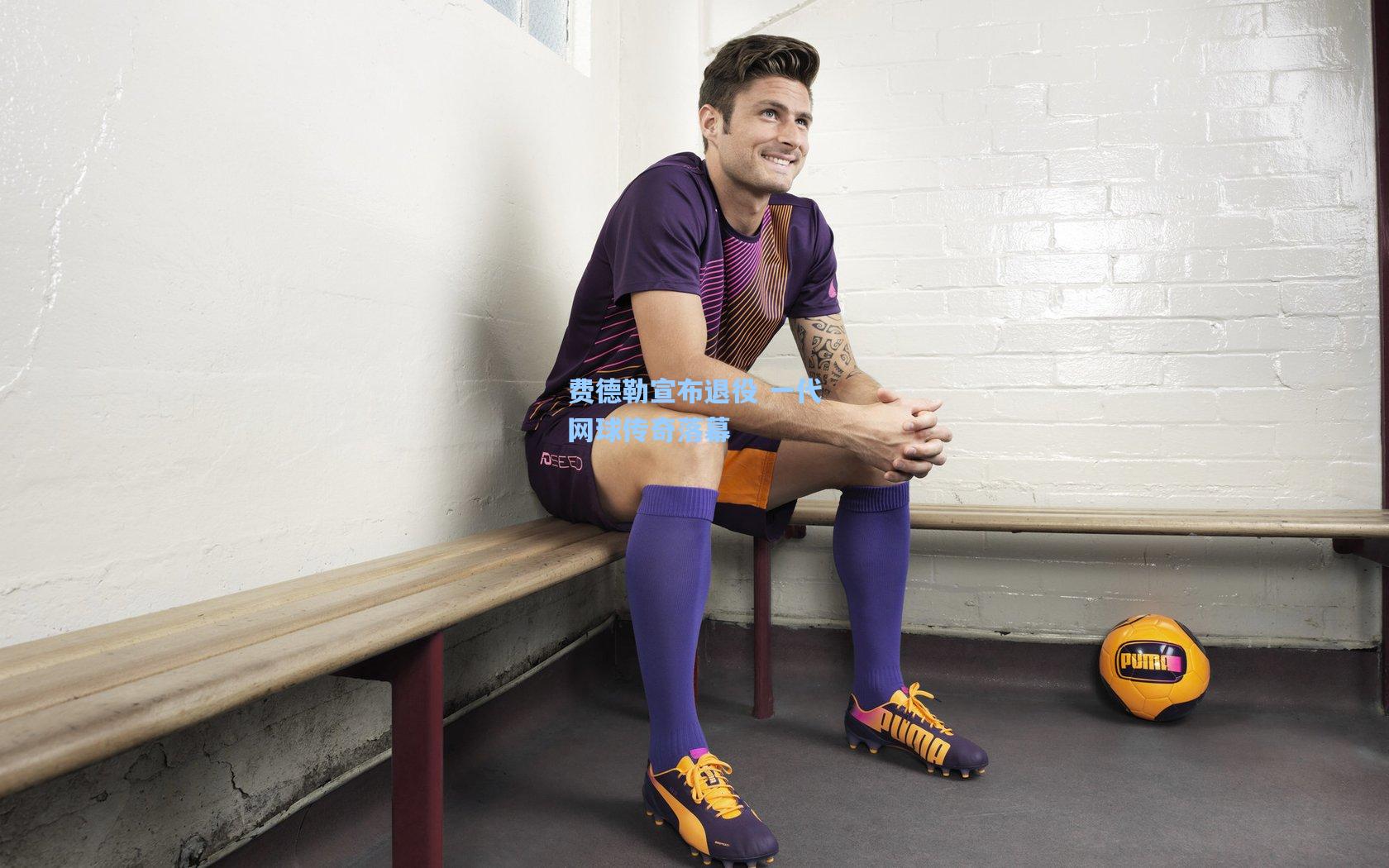 费德勒宣布退役 一代网球传奇落幕