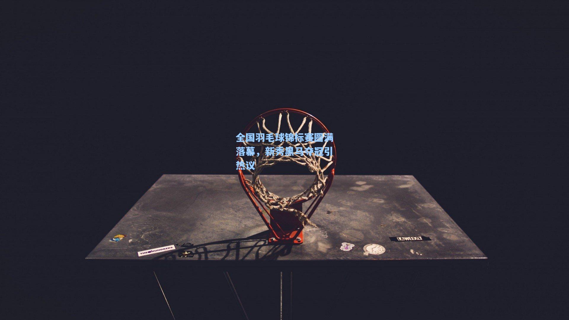 全国羽毛球锦标赛圆满落幕，新秀黑马夺冠引热议