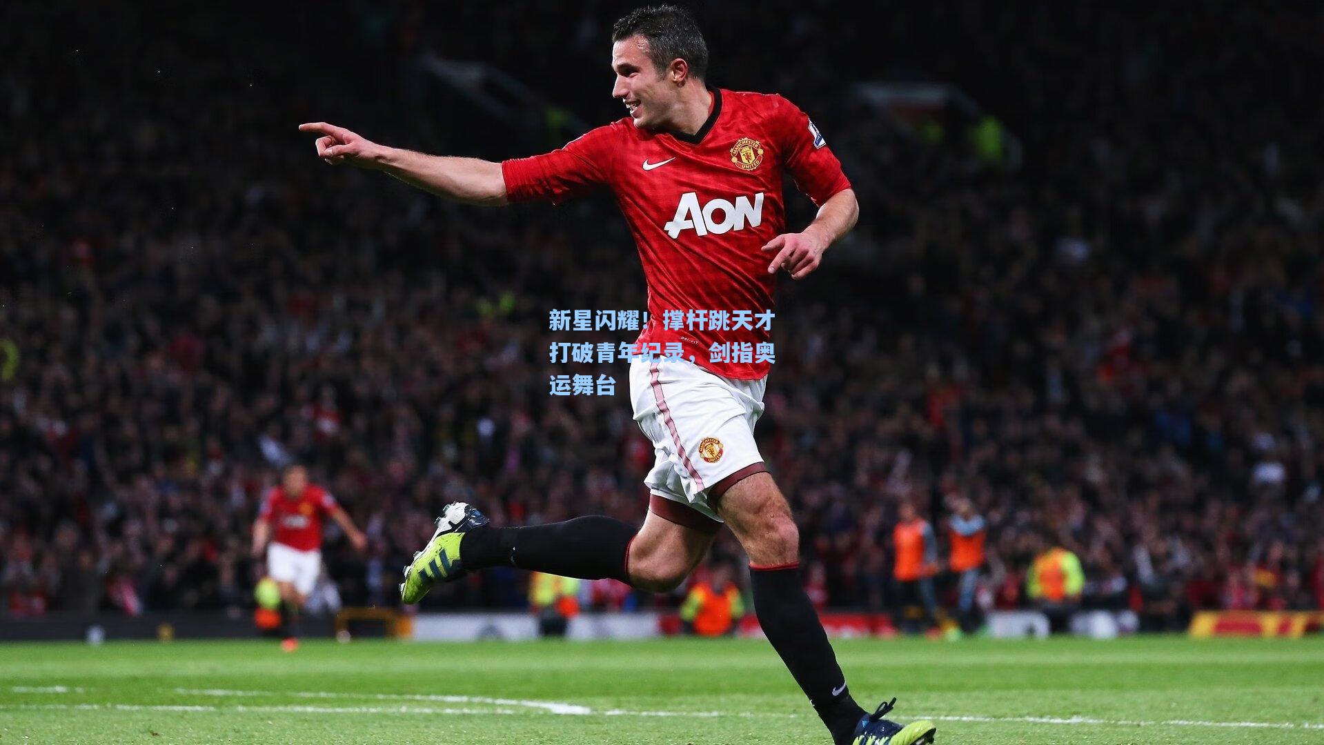 新星闪耀！撑杆跳天才打破青年纪录，剑指奥运舞台