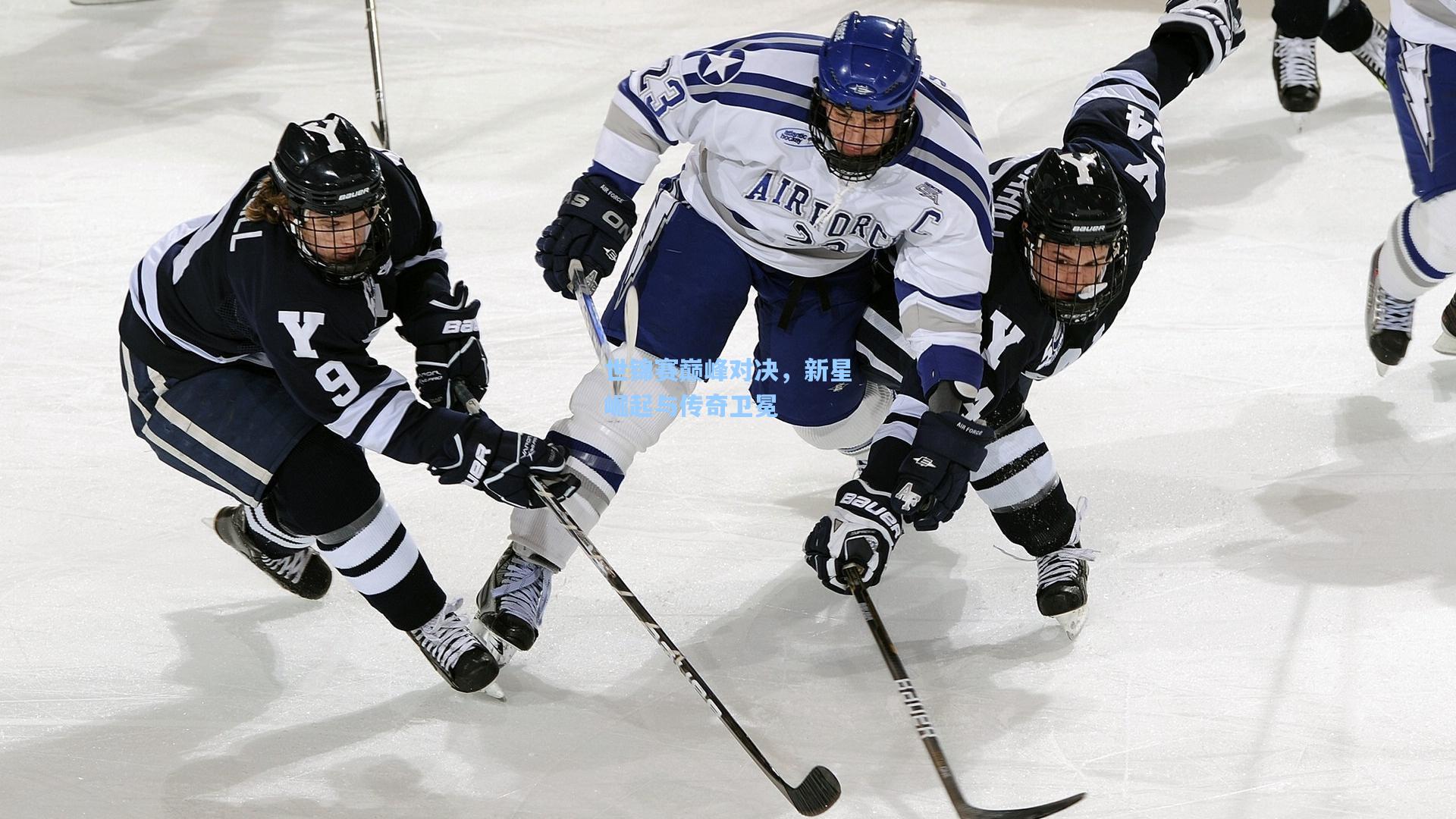 世锦赛巅峰对决，新星崛起与传奇卫冕