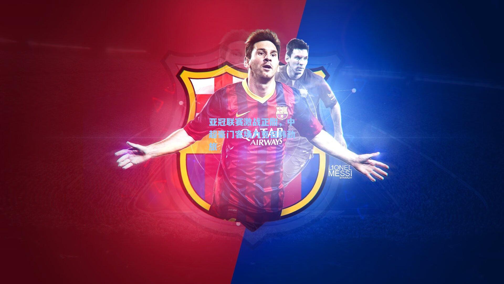 亚冠联赛激战正酣,中超豪门客场力克日韩劲旅