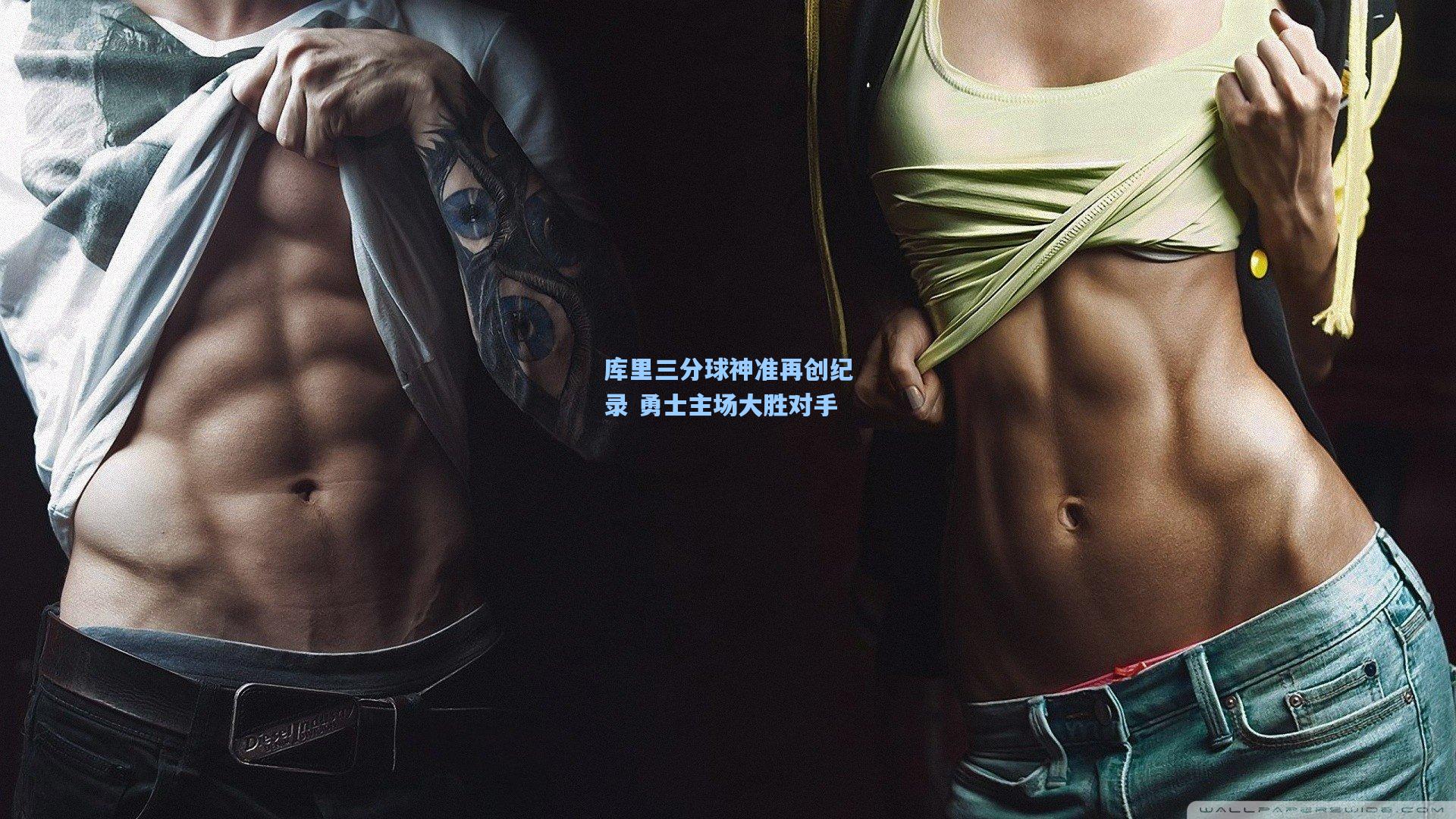 库里三分球神准再创纪录 勇士主场大胜对手