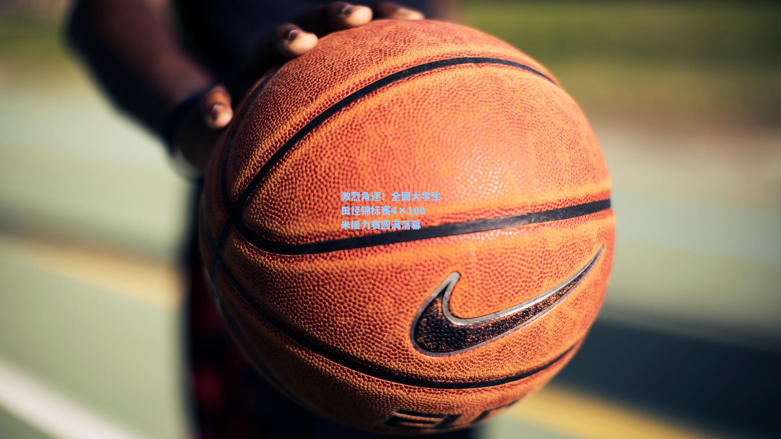 激烈角逐！全国大学生田径锦标赛4×100米接力赛圆满落幕