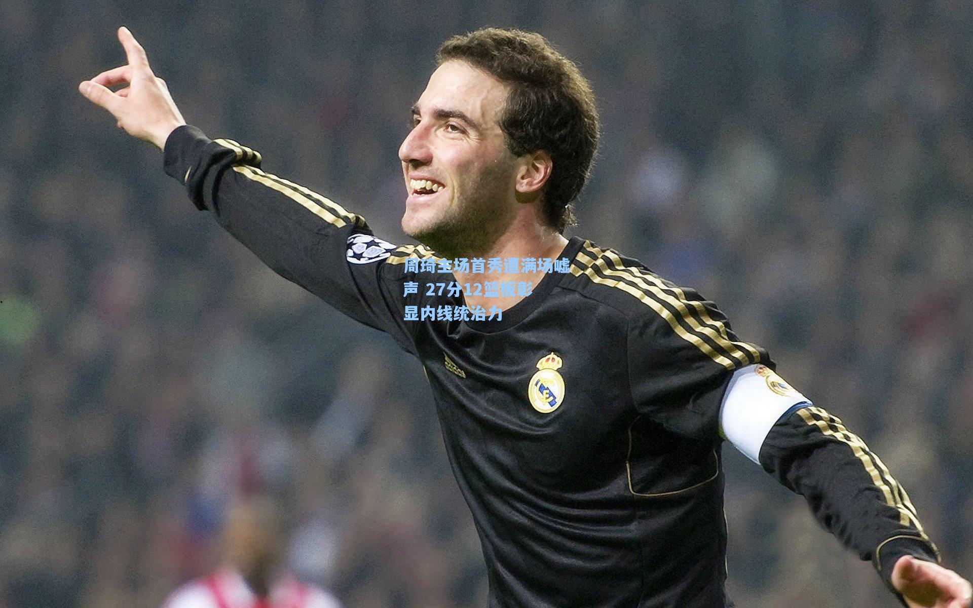 周琦主场首秀遭满场嘘声 27分12篮板彰显内线统治力