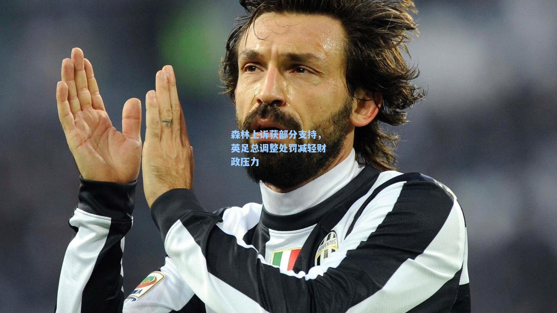 森林上诉获部分支持，英足总调整处罚减轻财政压力