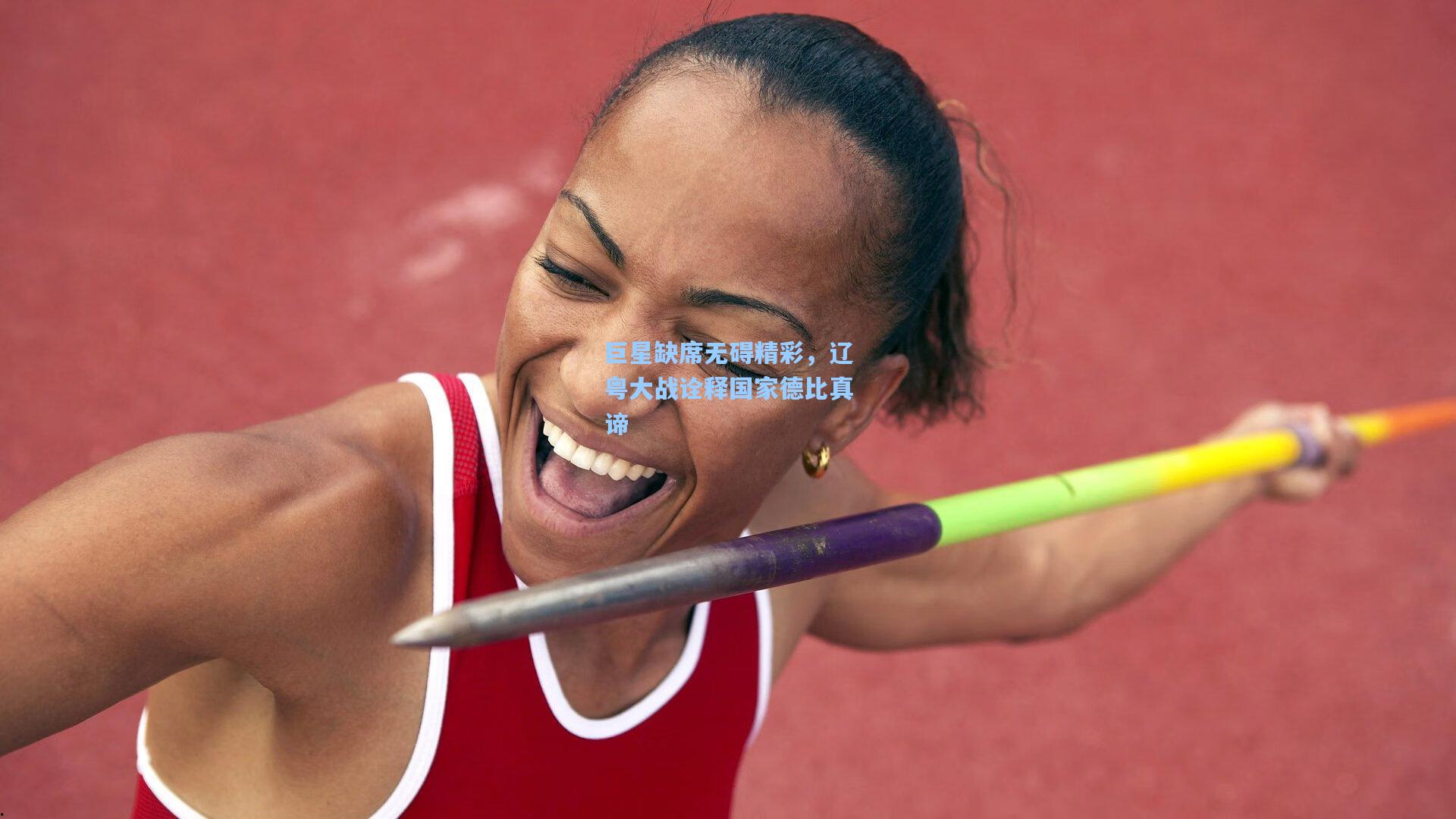 巨星缺席无碍精彩，辽粤大战诠释国家德比真谛