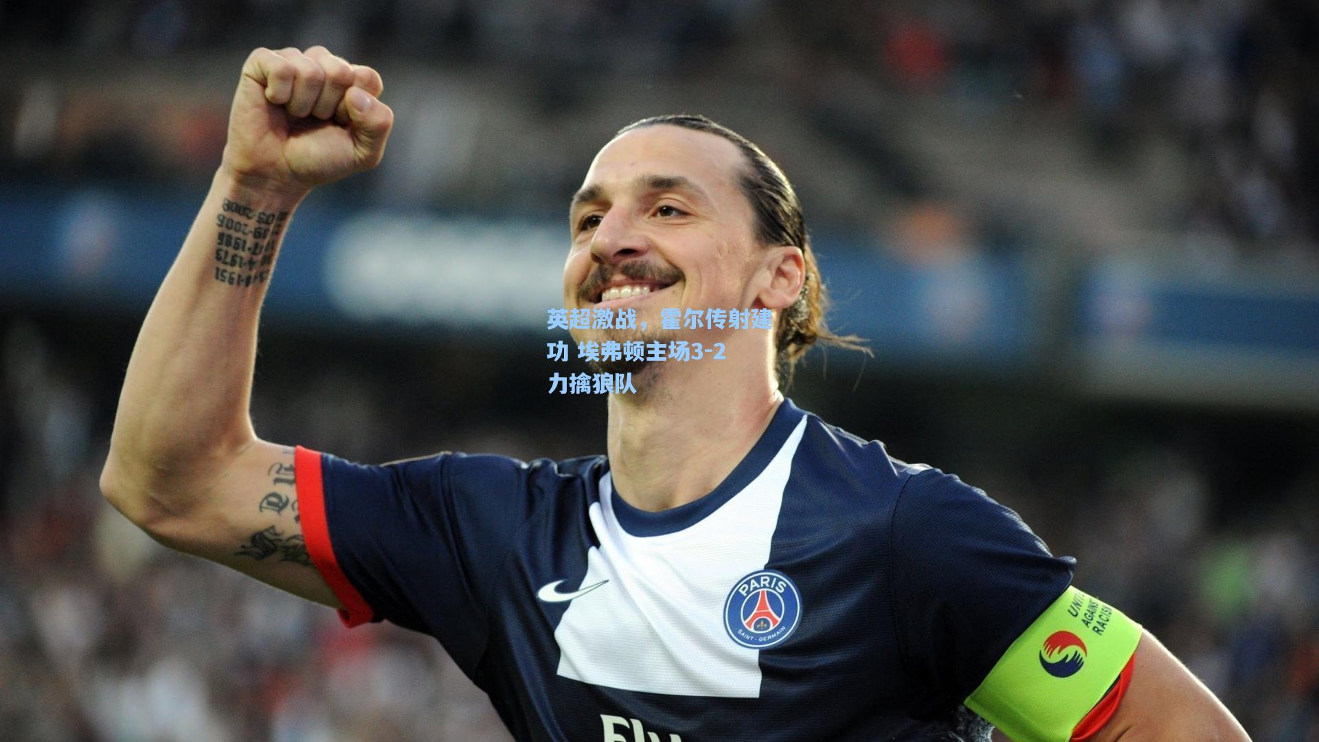 英超激战，霍尔传射建功 埃弗顿主场3-2力擒狼队