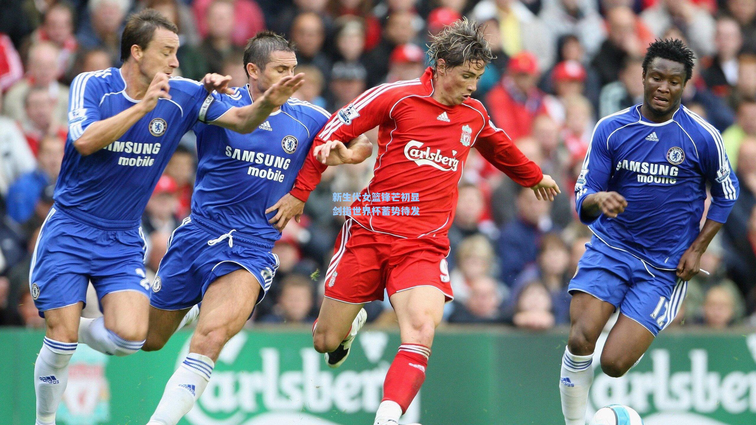 新生代女篮锋芒初显 剑指世界杯蓄势待发