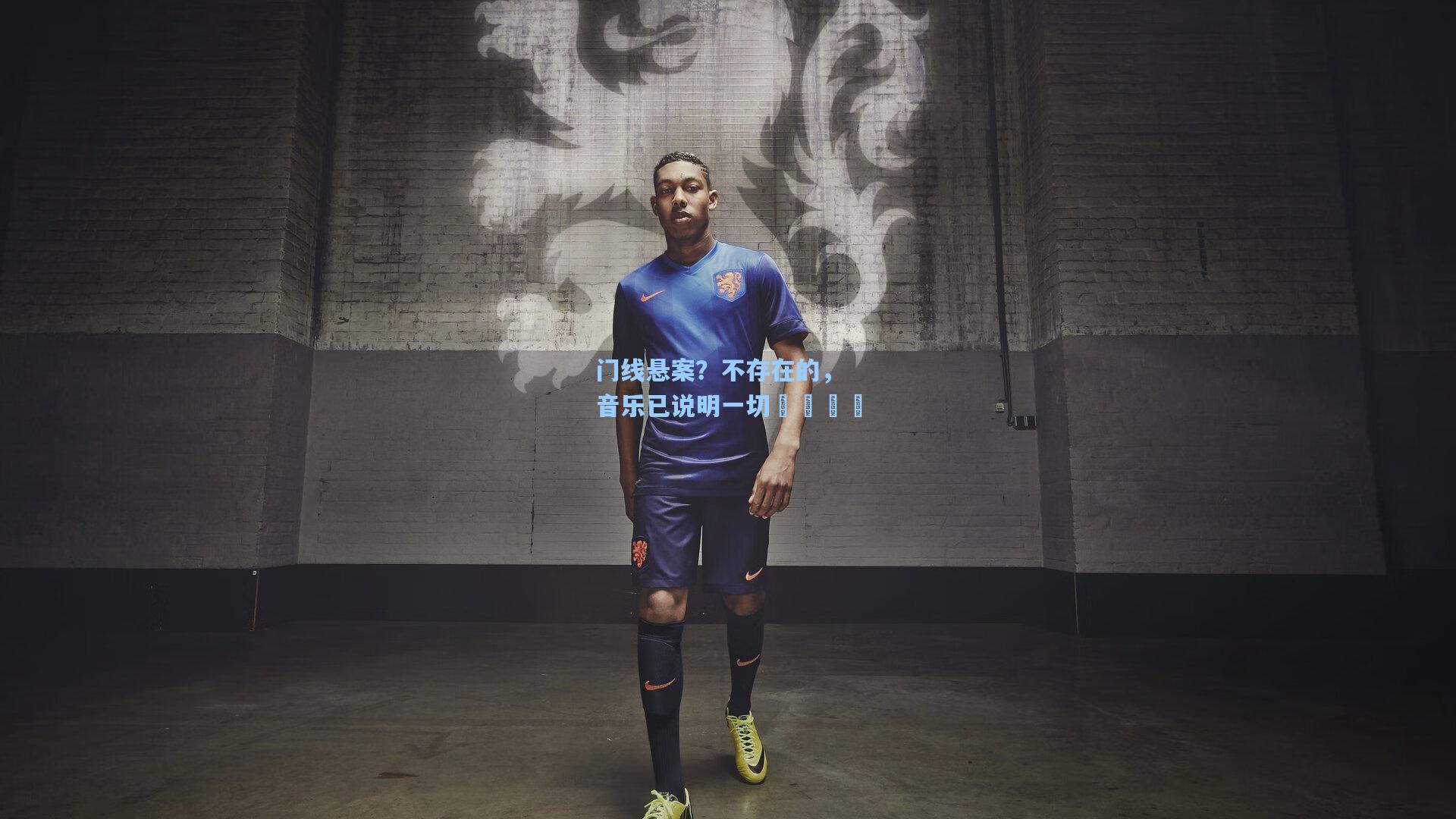 门线悬案?不存在的,音乐已说明一切😏